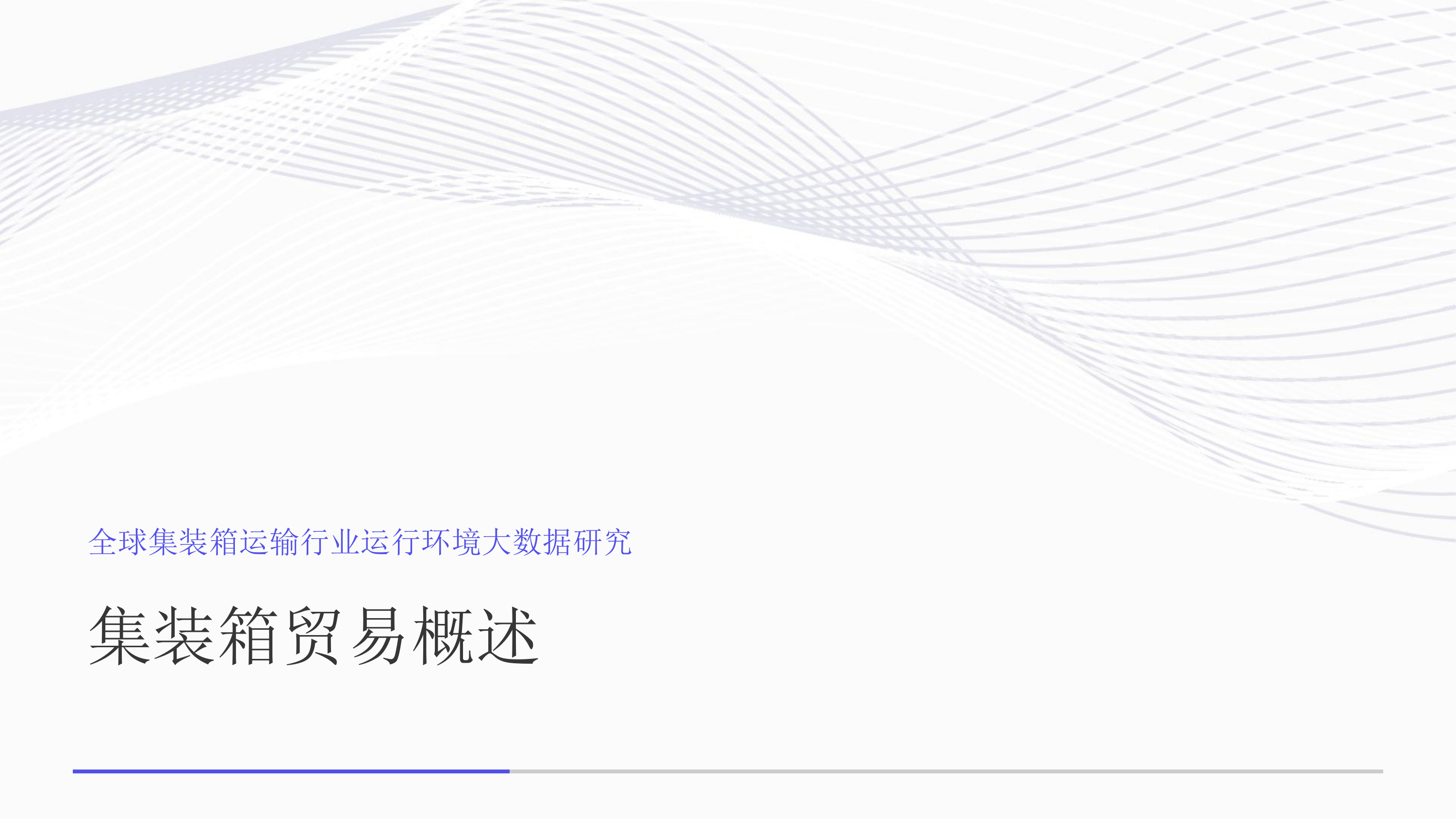 2026年全球集装箱运输行业运行环境大数据研究报告-艾媒咨询 第6页