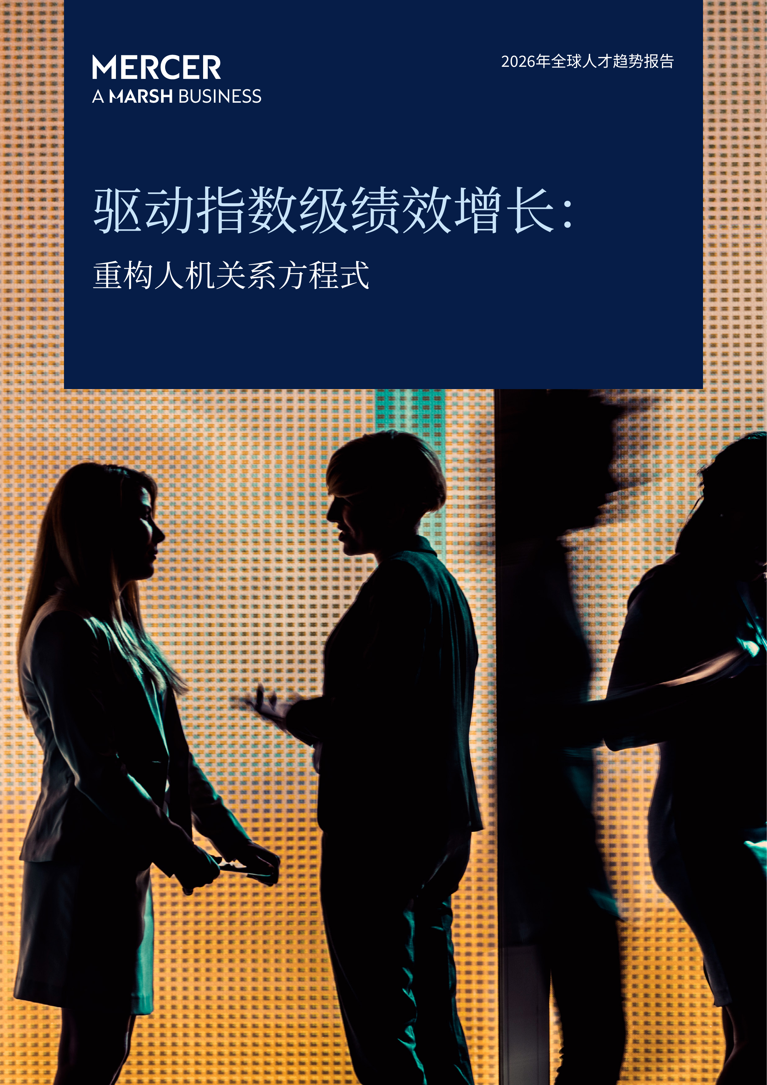 2026年全球人才趋势报告-美世 第1页