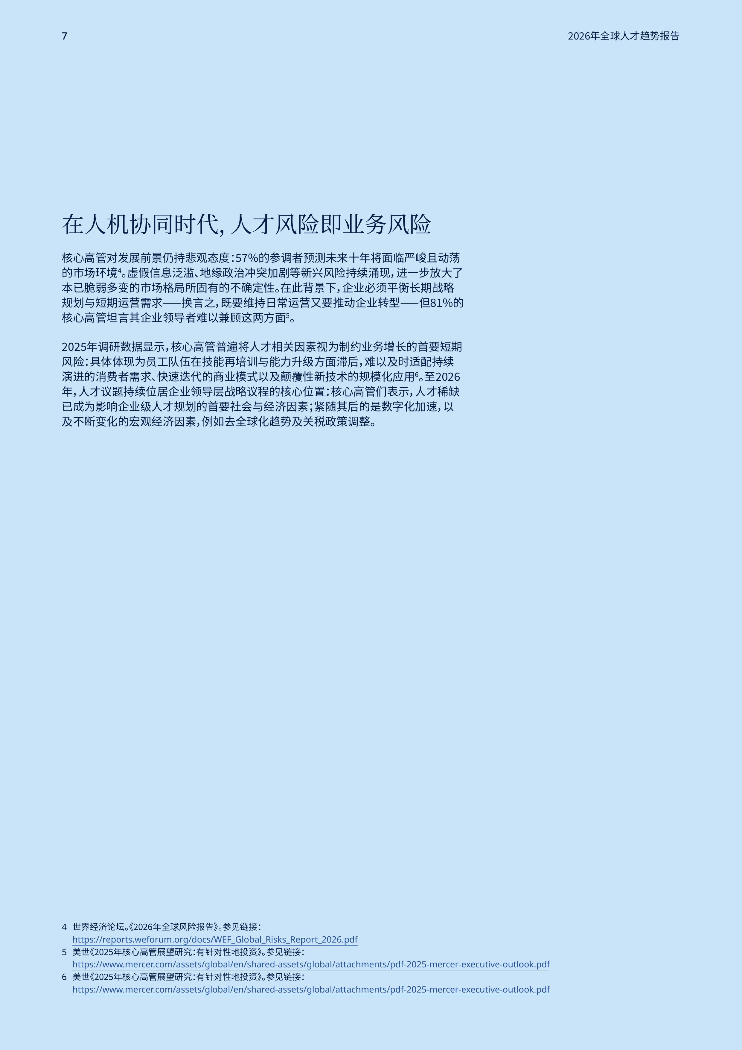 2026年全球人才趋势报告-美世 第7页