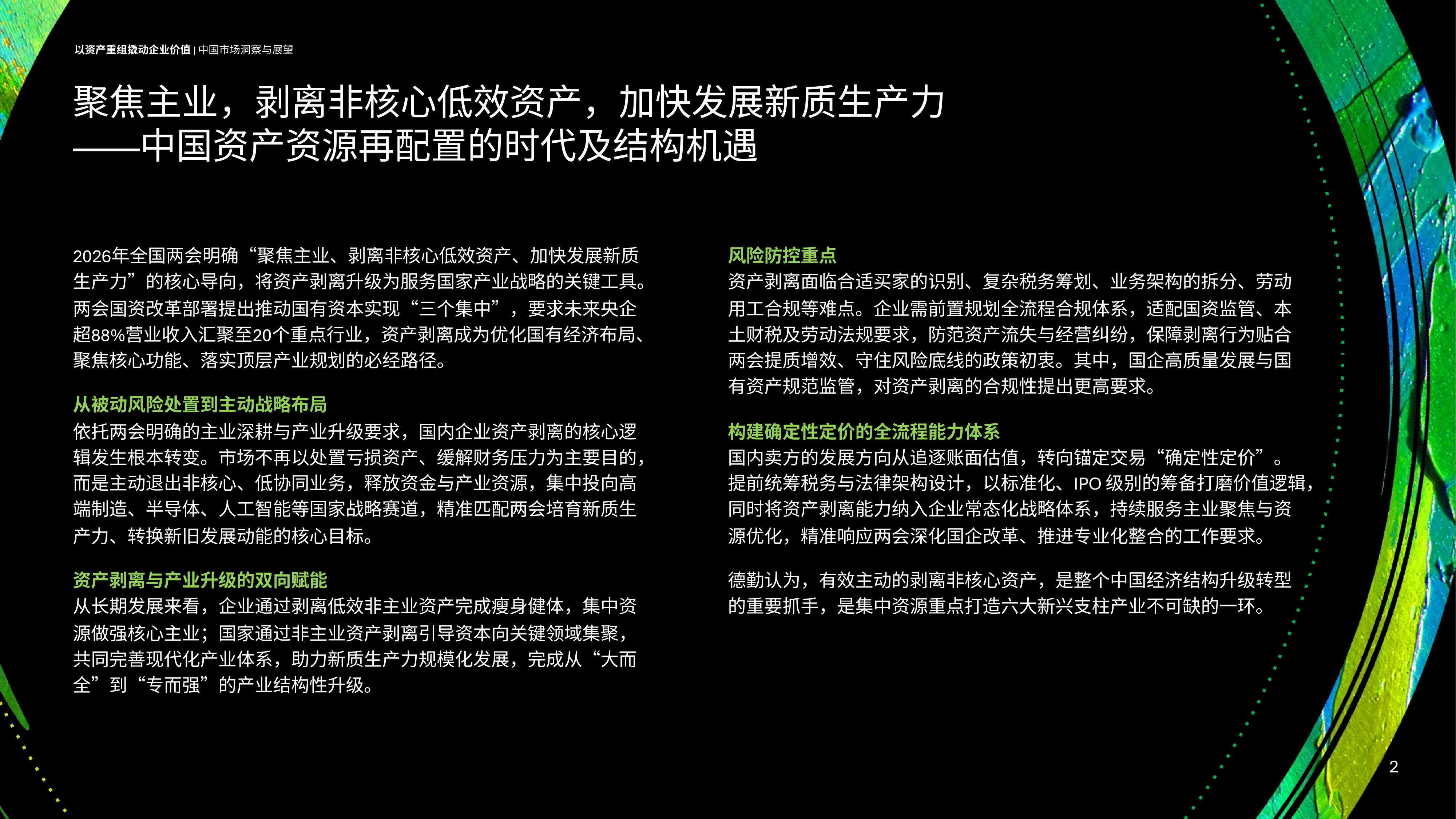 2026年全球资产剥离调研以资产重组撬动企业价值：中国市场洞察与展望-德勤 第2页