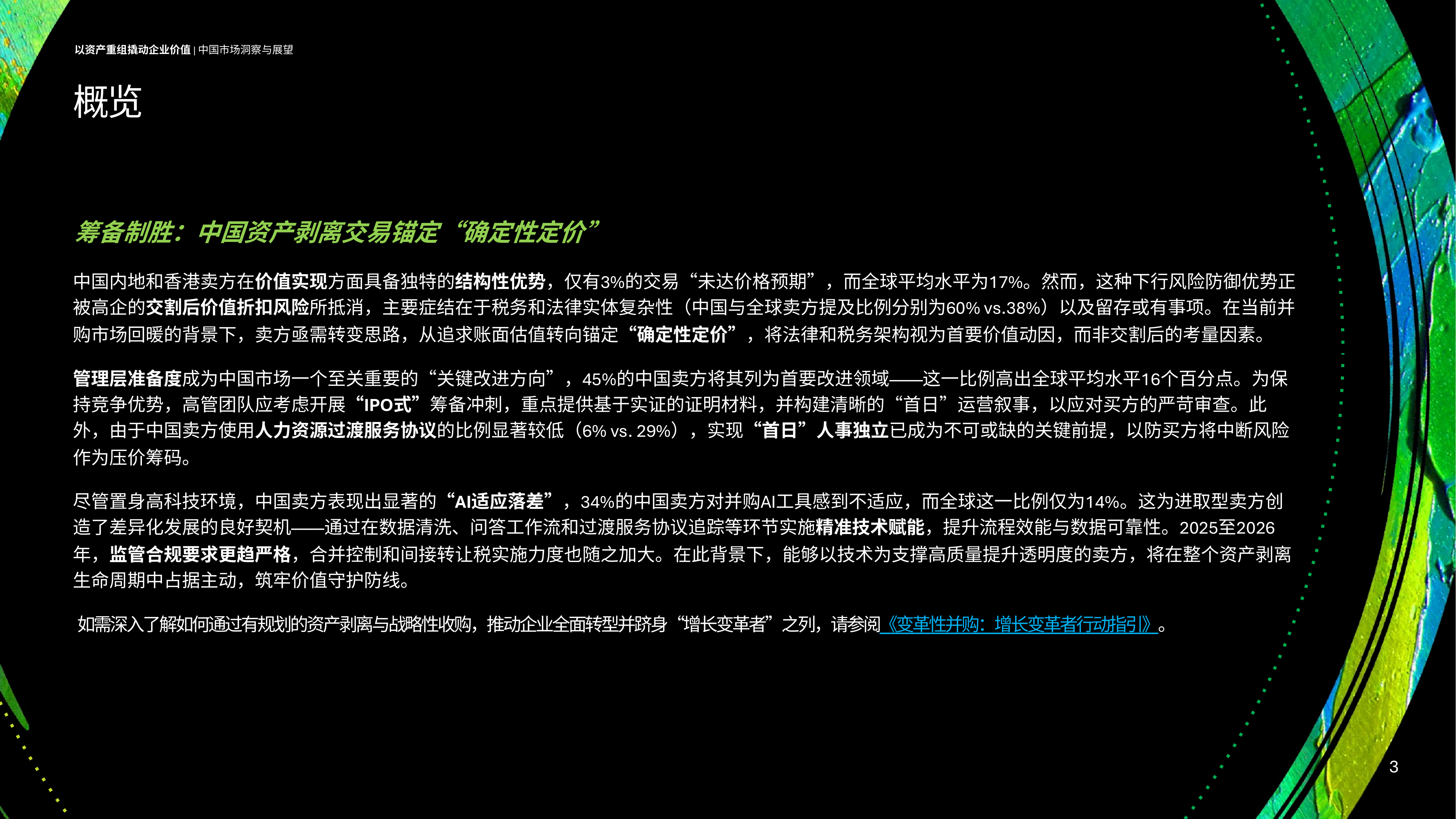 2026年全球资产剥离调研以资产重组撬动企业价值：中国市场洞察与展望-德勤 第3页