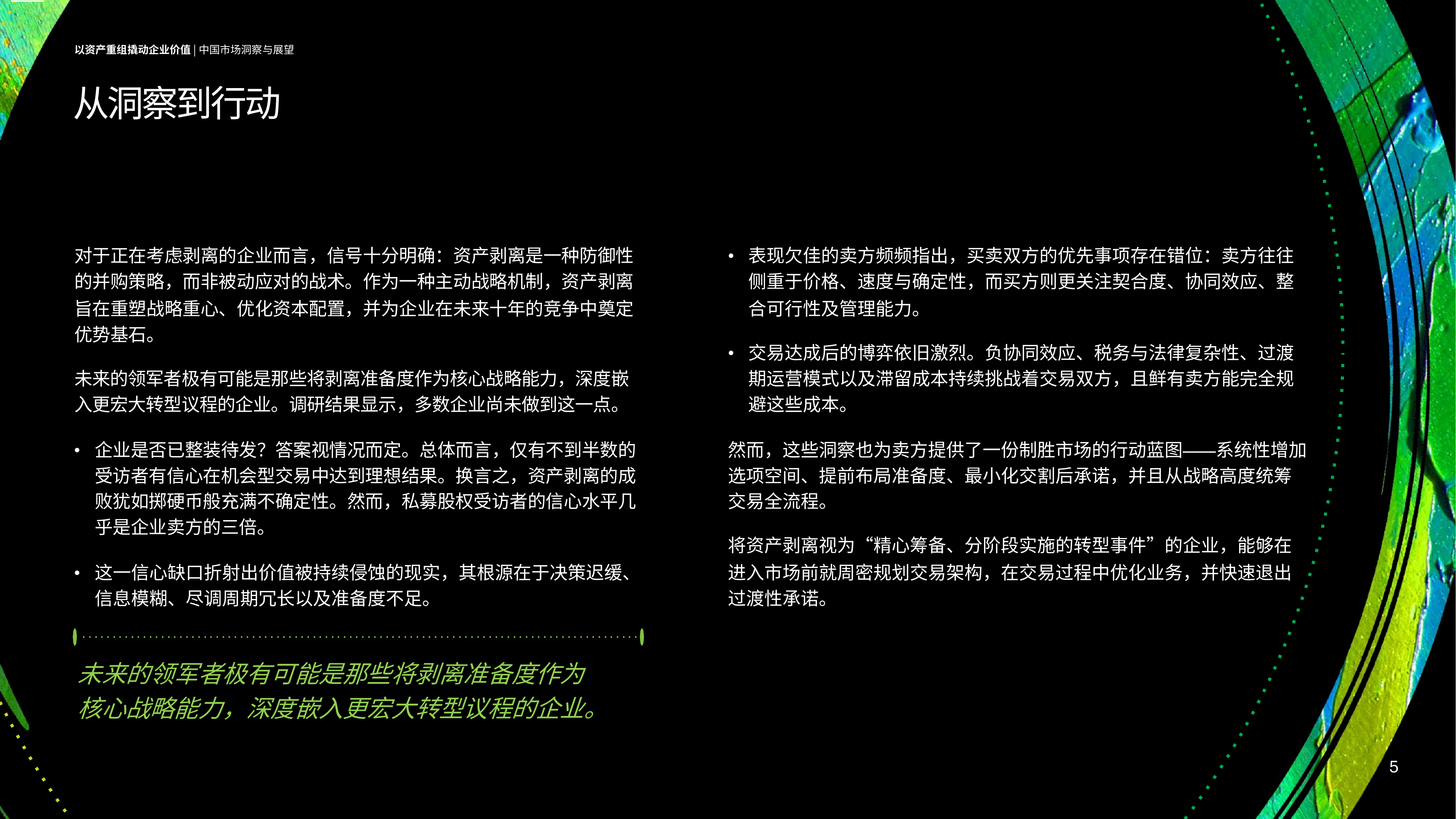 2026年全球资产剥离调研以资产重组撬动企业价值：中国市场洞察与展望-德勤 第5页