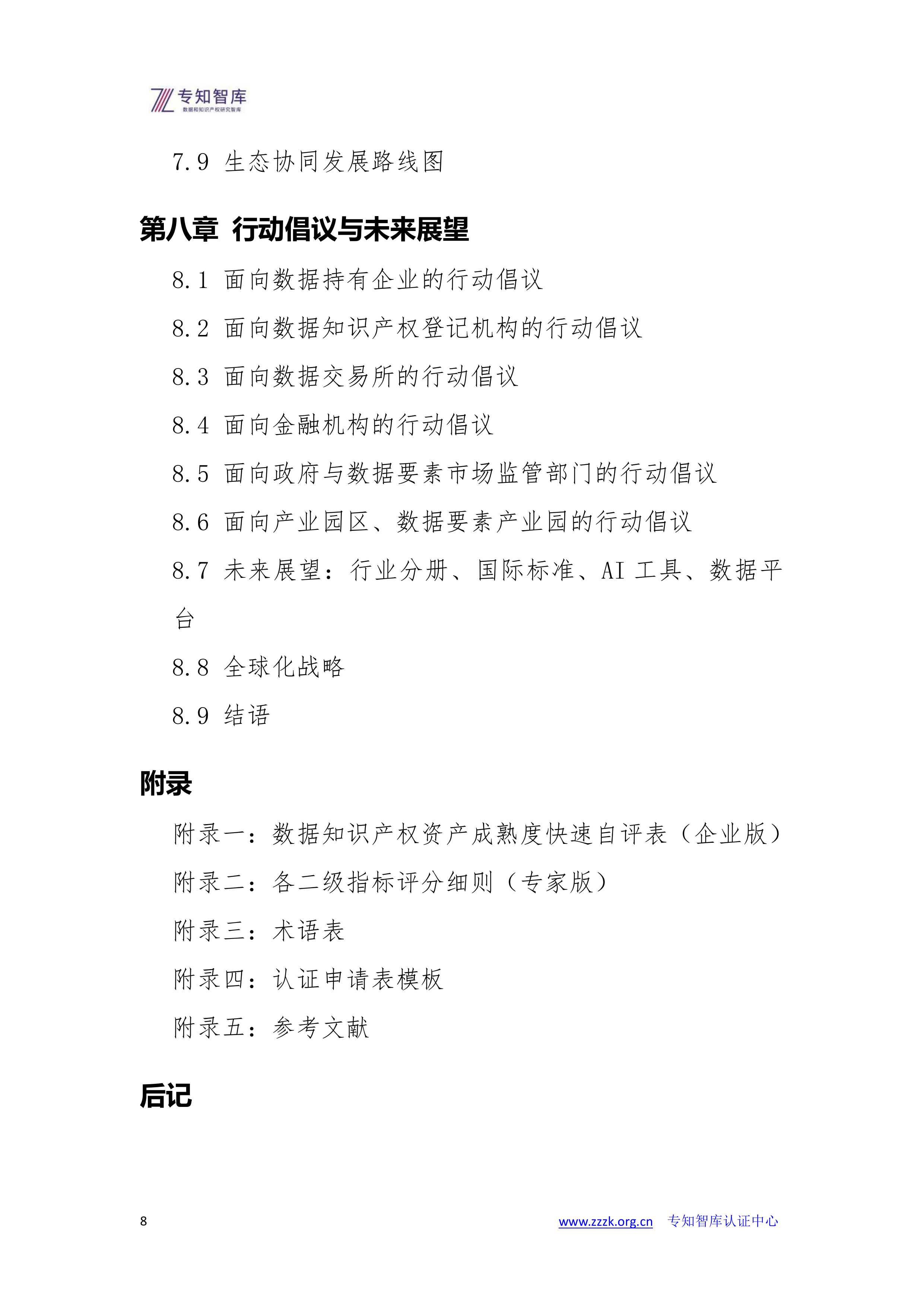 2026年数据知识产权资产成熟度认证白皮书-专知智库 第8页