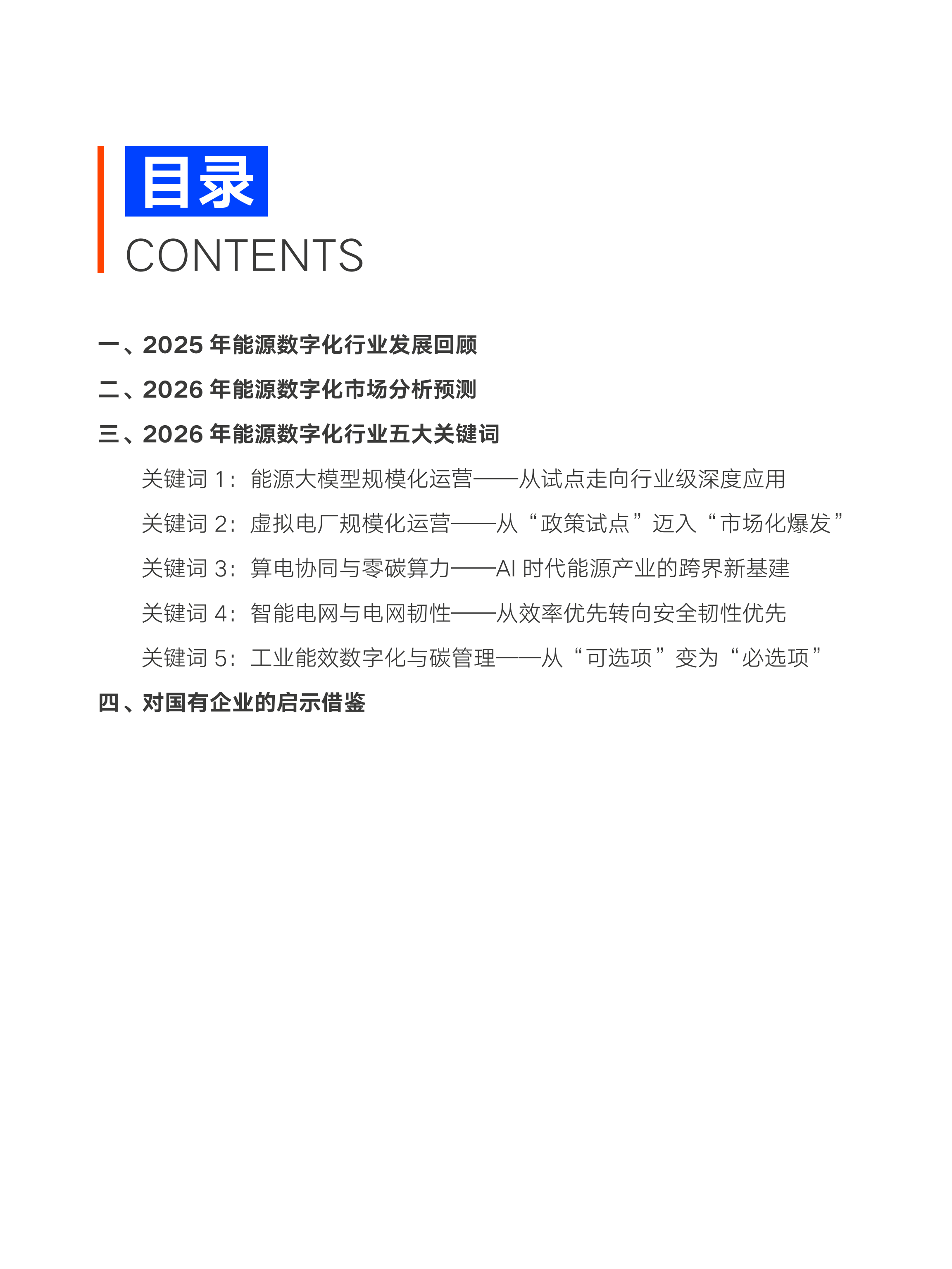 2026年新能源行业关键研判及央国企启示报告-中智咨询 第5页