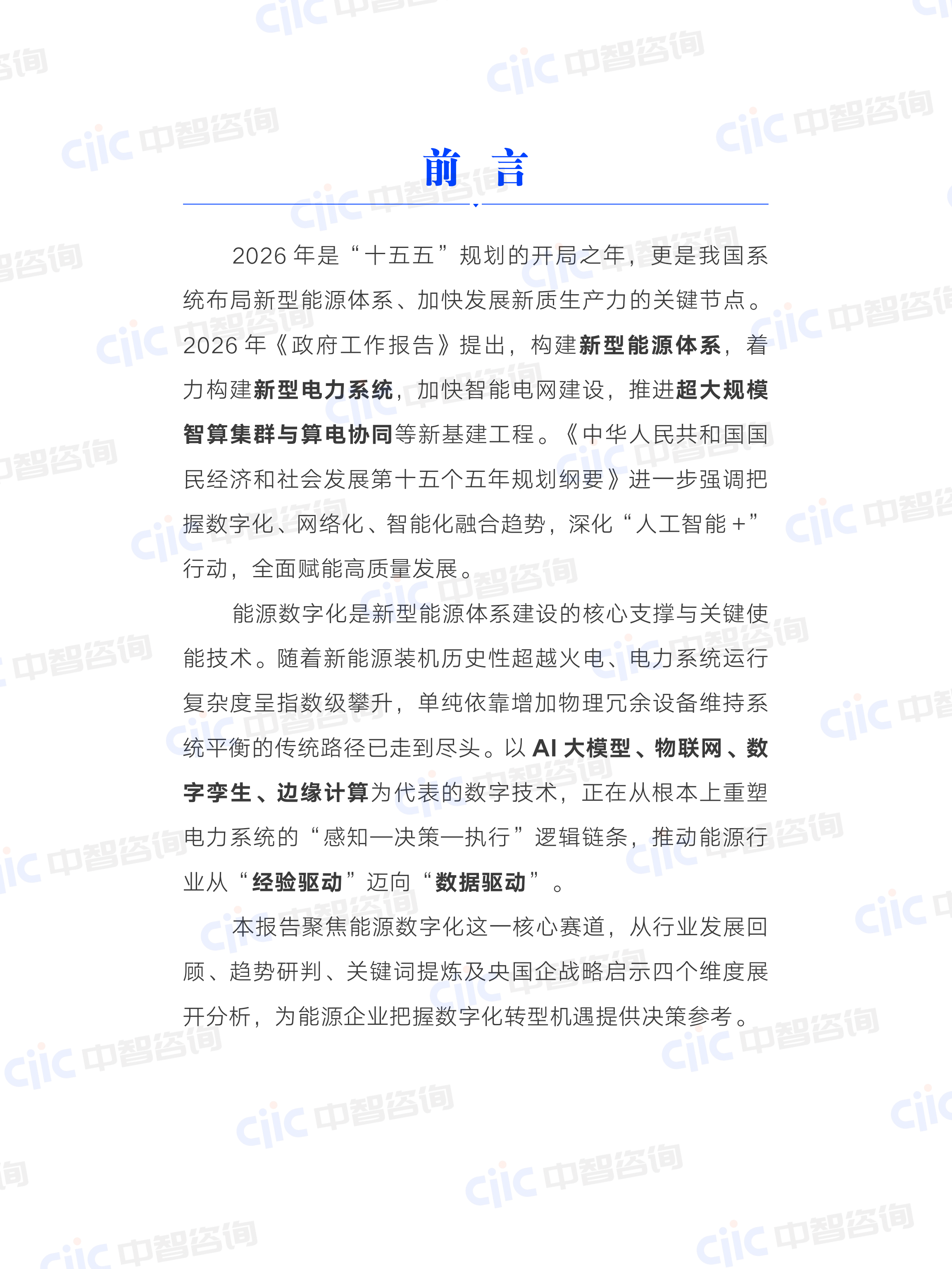 2026年新能源行业关键研判及央国企启示报告-中智咨询 第6页