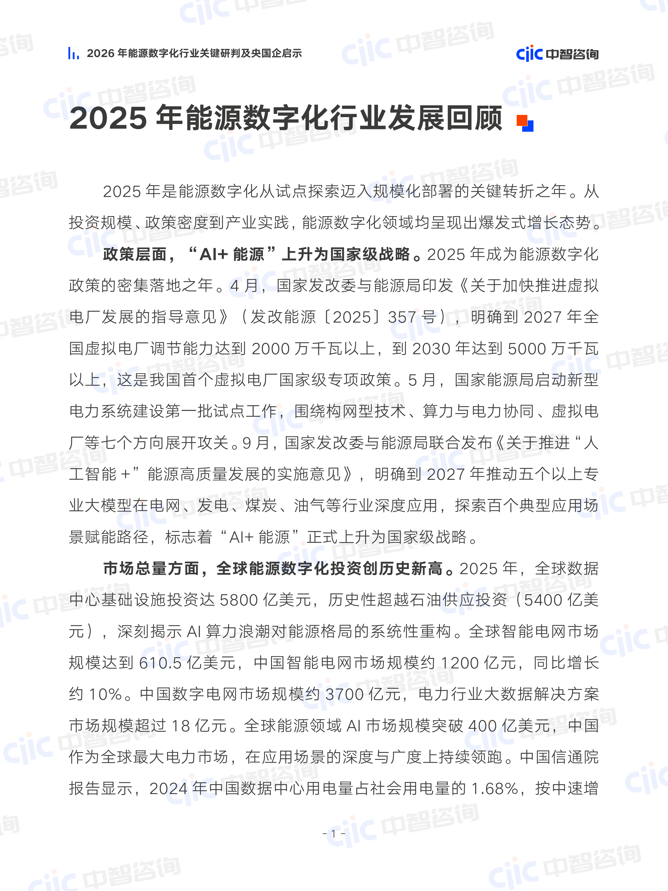 2026年新能源行业关键研判及央国企启示报告-中智咨询 第7页