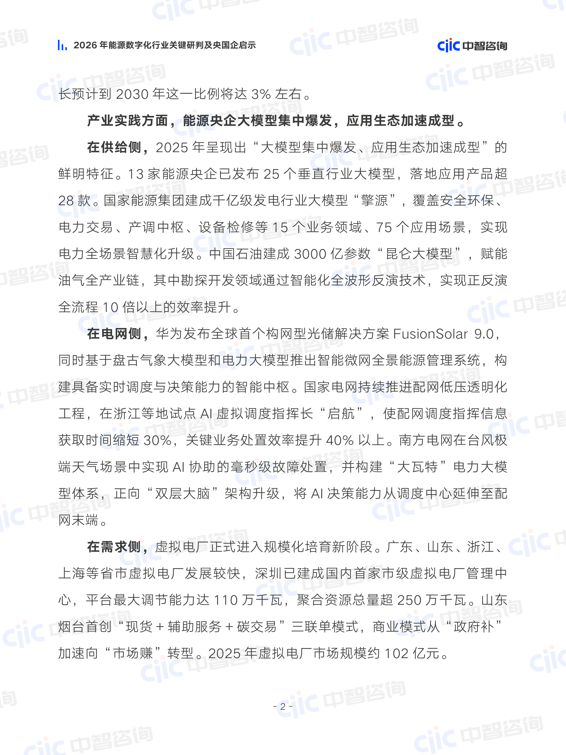 2026年新能源行业关键研判及央国企启示报告-中智咨询 第8页