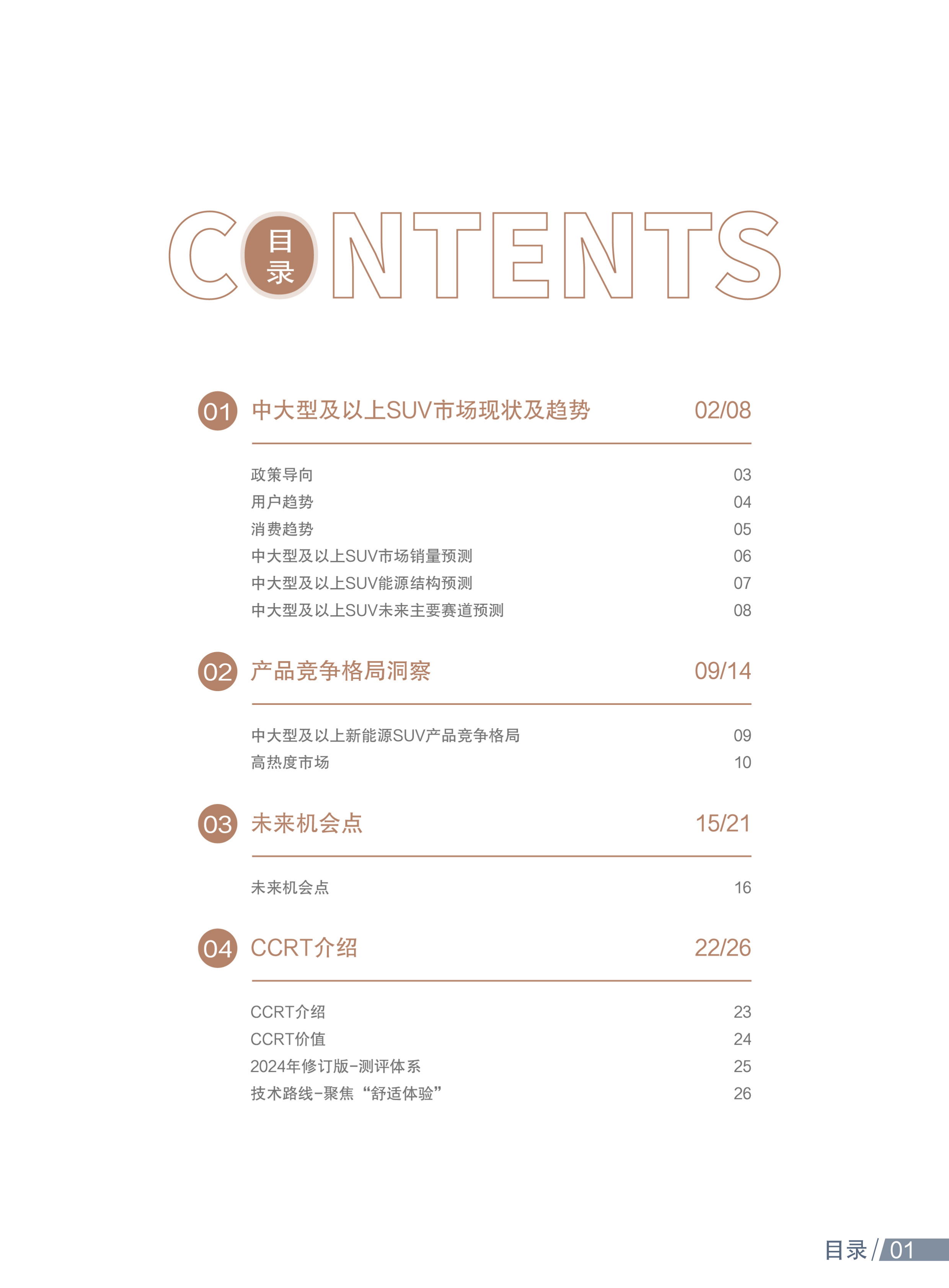 2026年新能源中大型SUV市场洞察报告-中汽测评 第2页