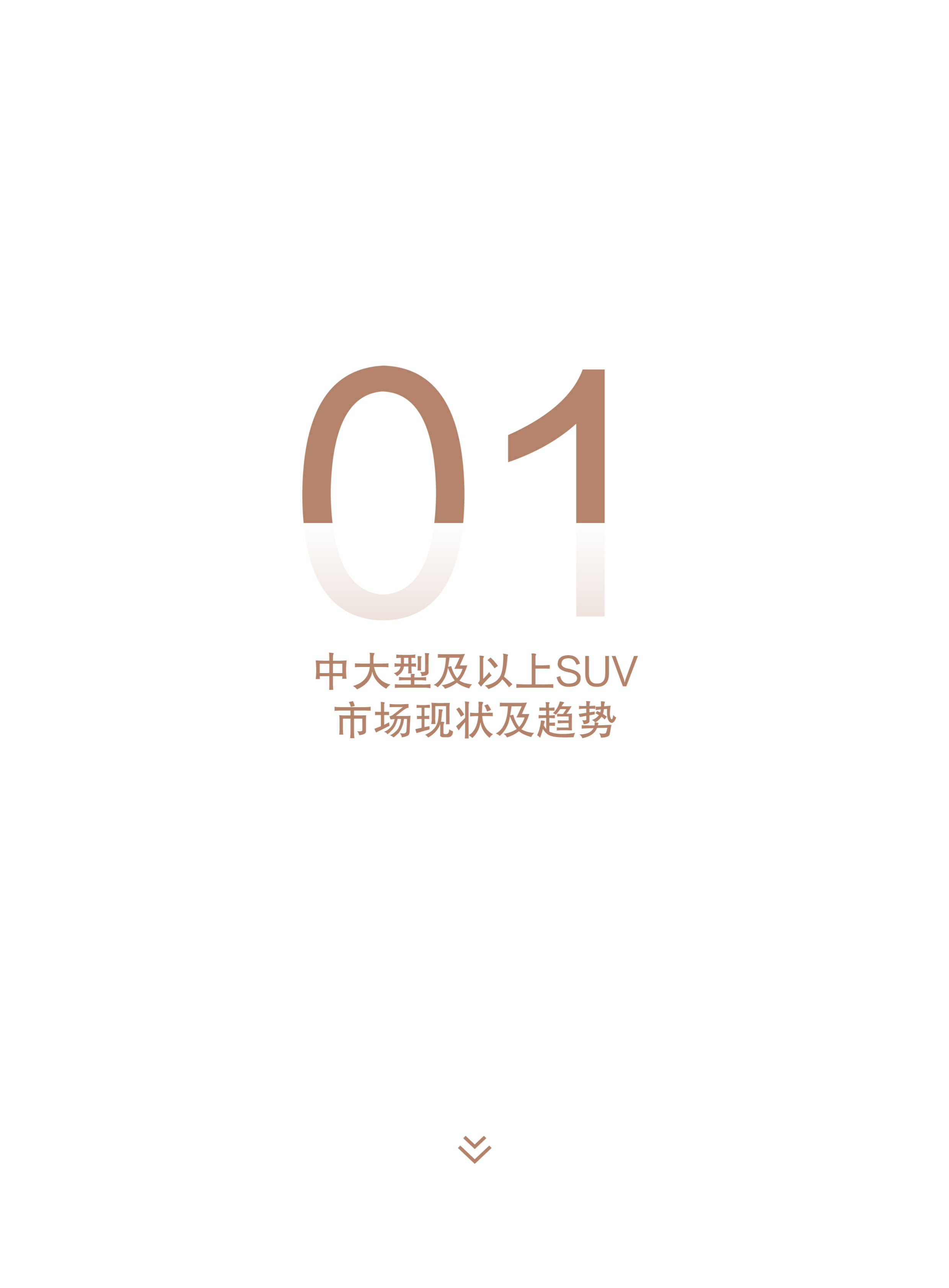 2026年新能源中大型SUV市场洞察报告-中汽测评 第3页
