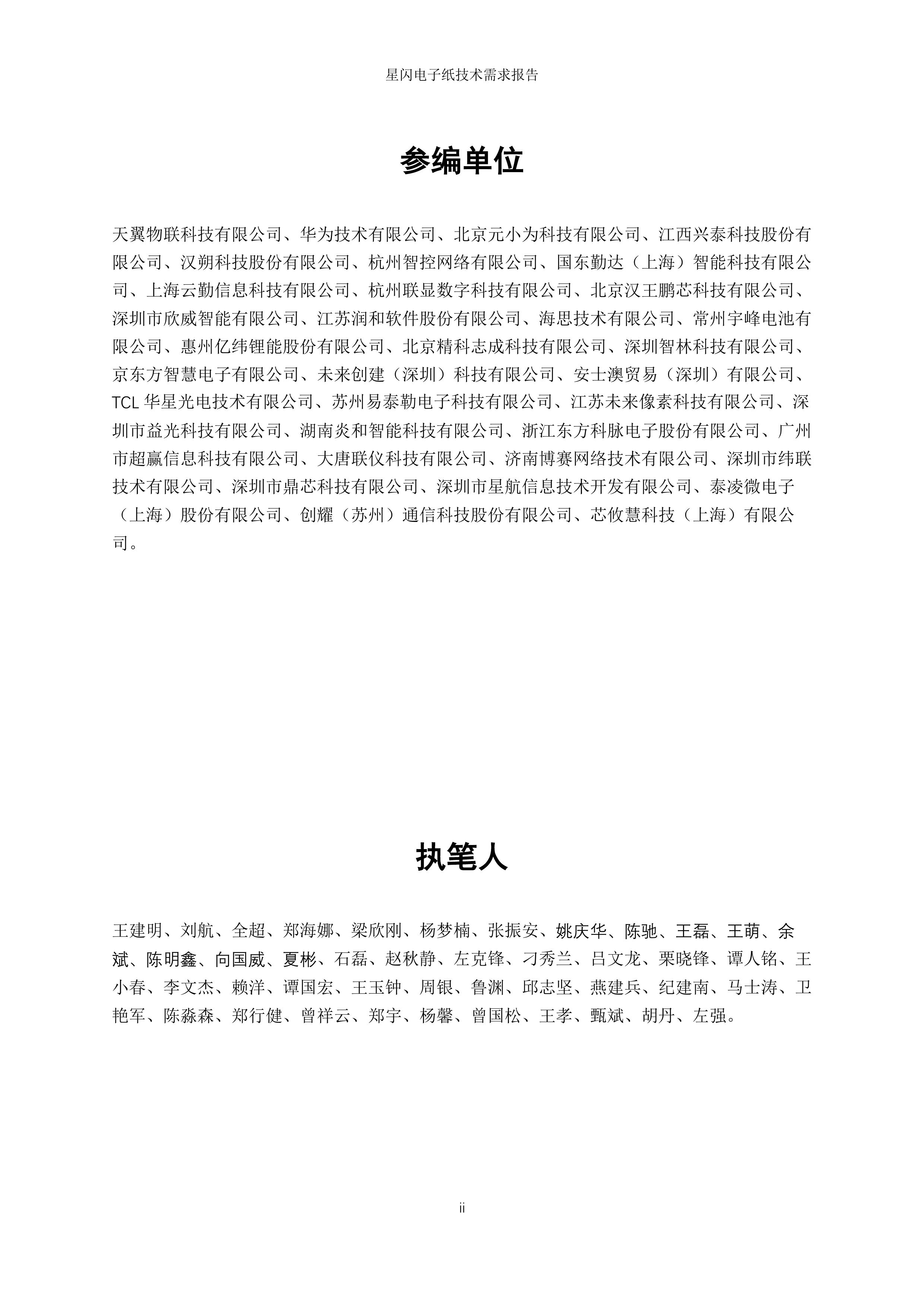2026年星闪电子纸技术需求报告-国际星闪无线短距通信联盟&电子纸产业联盟 第2页