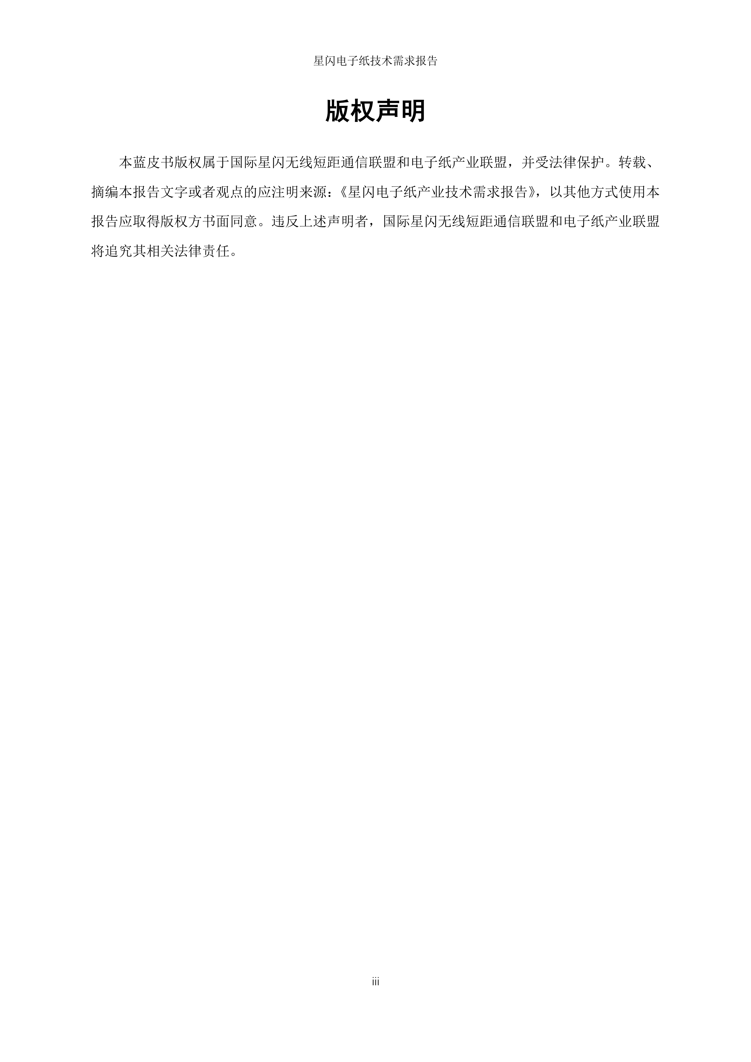 2026年星闪电子纸技术需求报告-国际星闪无线短距通信联盟&电子纸产业联盟 第3页