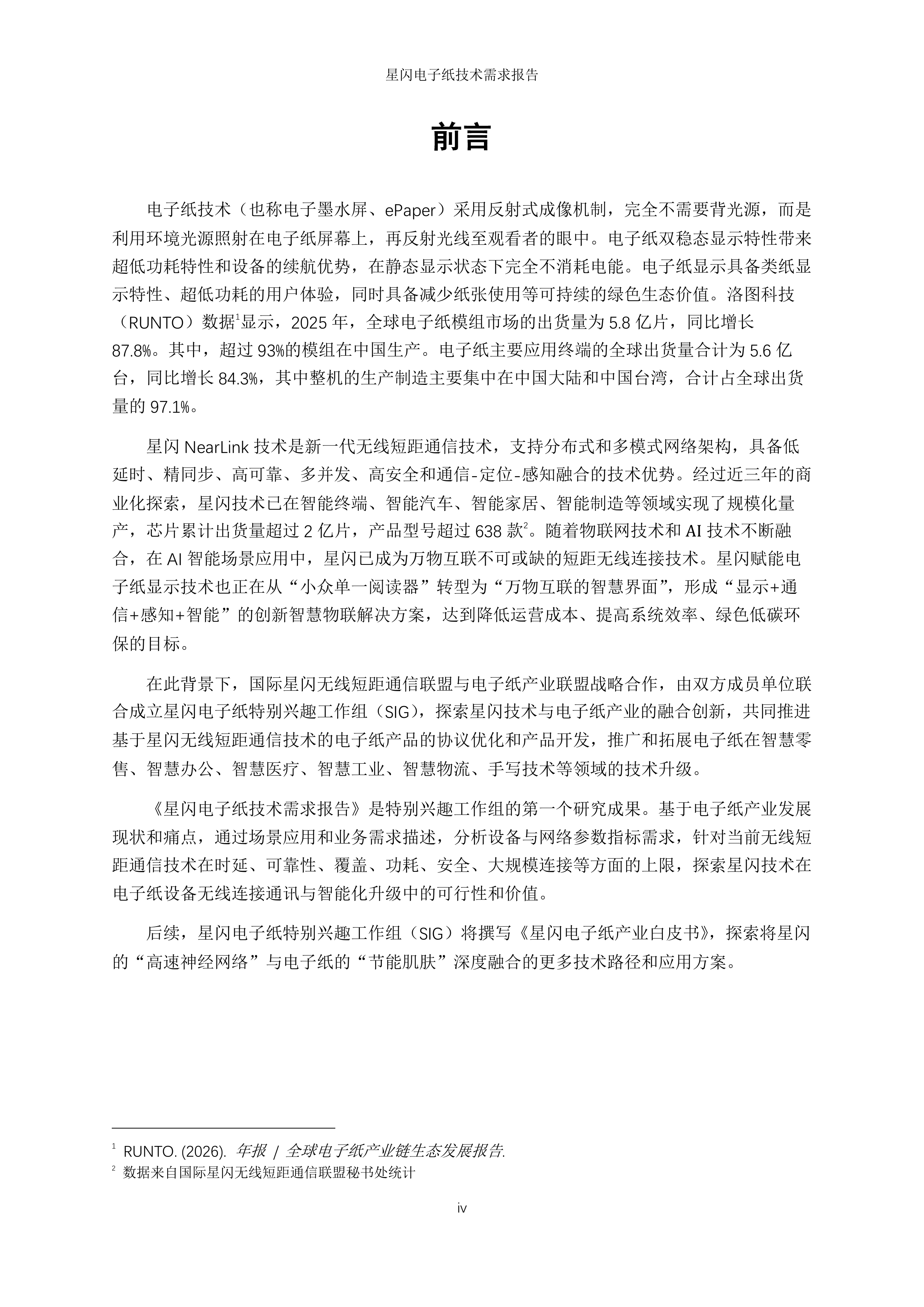 2026年星闪电子纸技术需求报告-国际星闪无线短距通信联盟&电子纸产业联盟 第4页