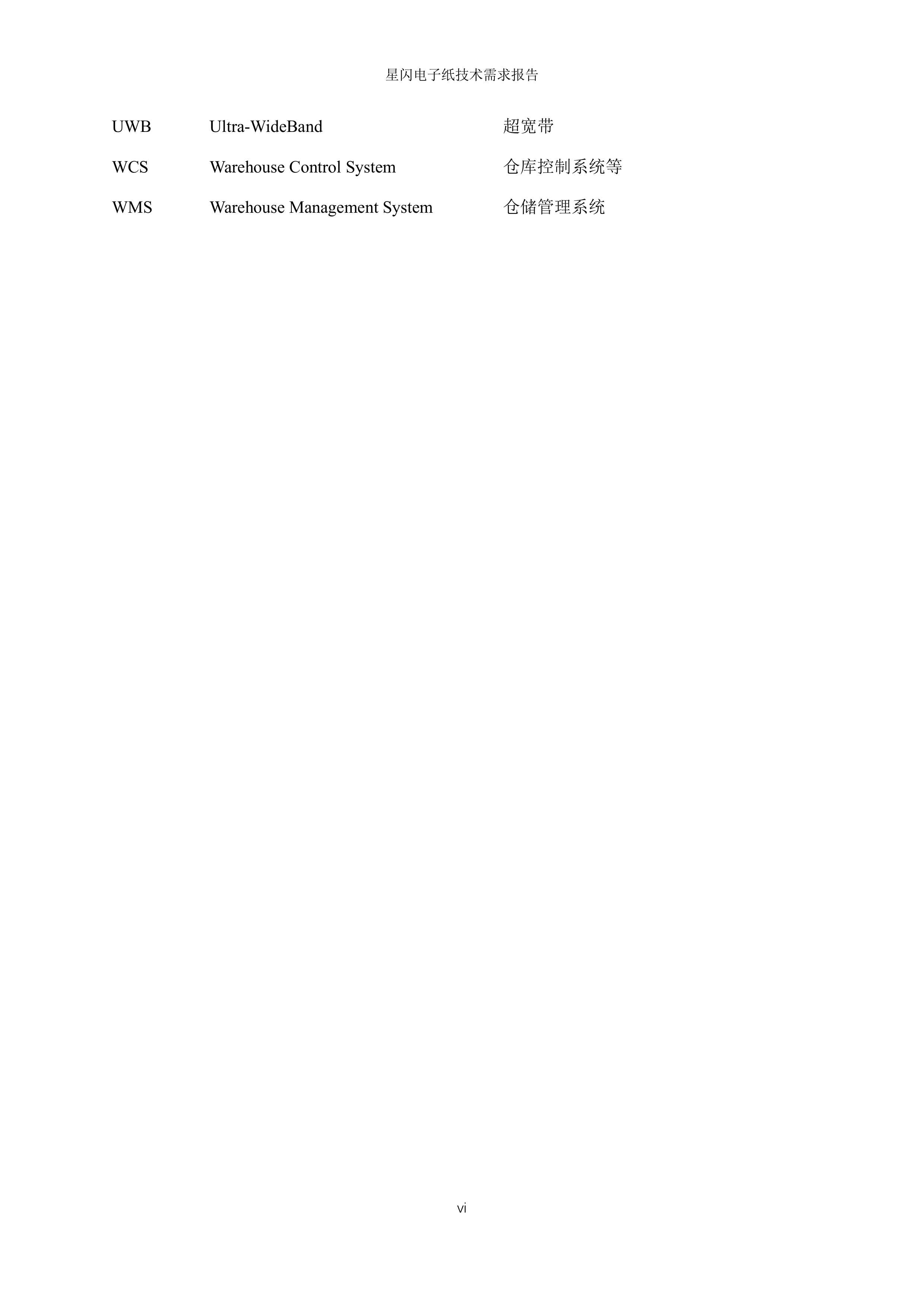 2026年星闪电子纸技术需求报告-国际星闪无线短距通信联盟&电子纸产业联盟 第6页