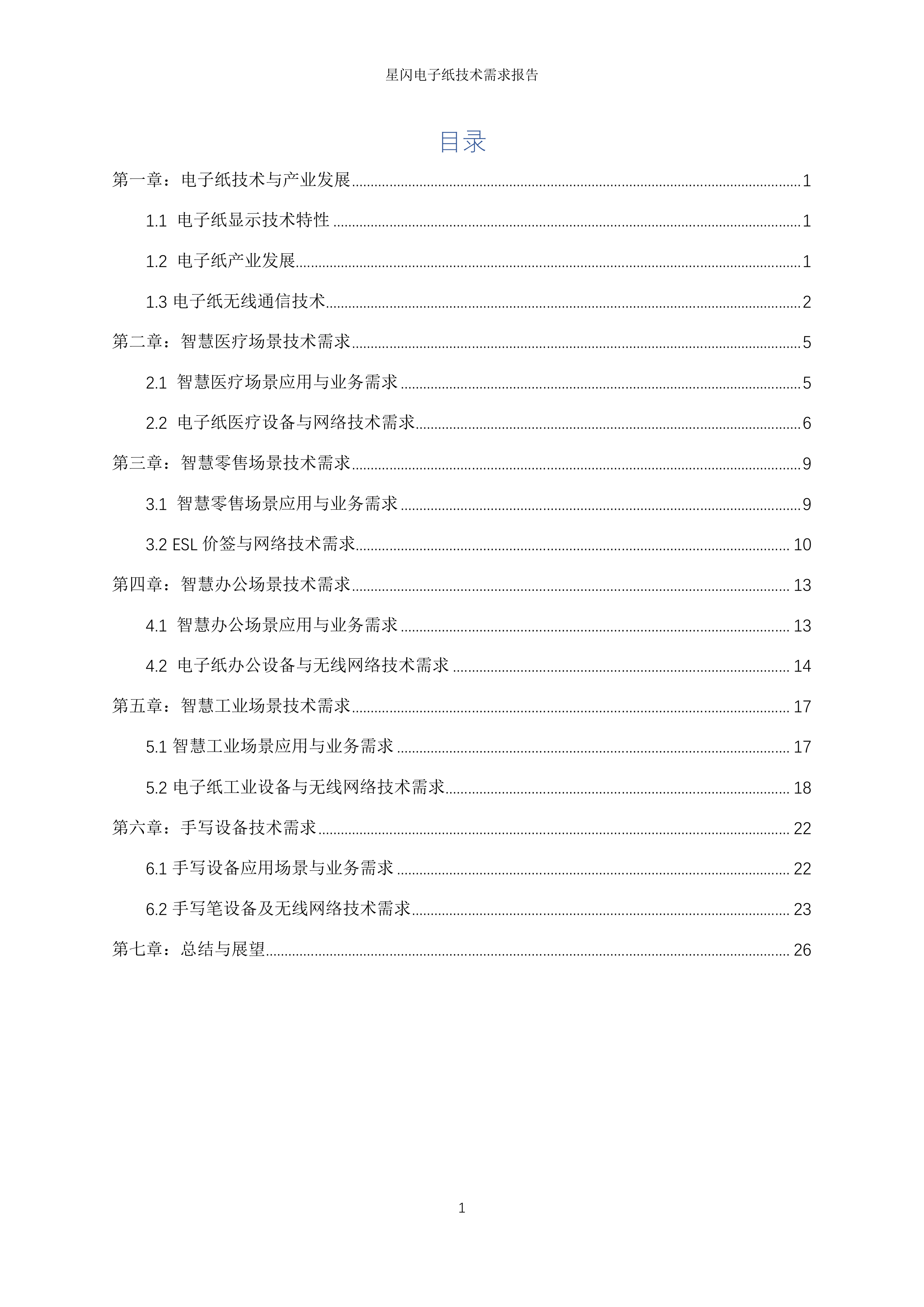 2026年星闪电子纸技术需求报告-国际星闪无线短距通信联盟&电子纸产业联盟 第7页