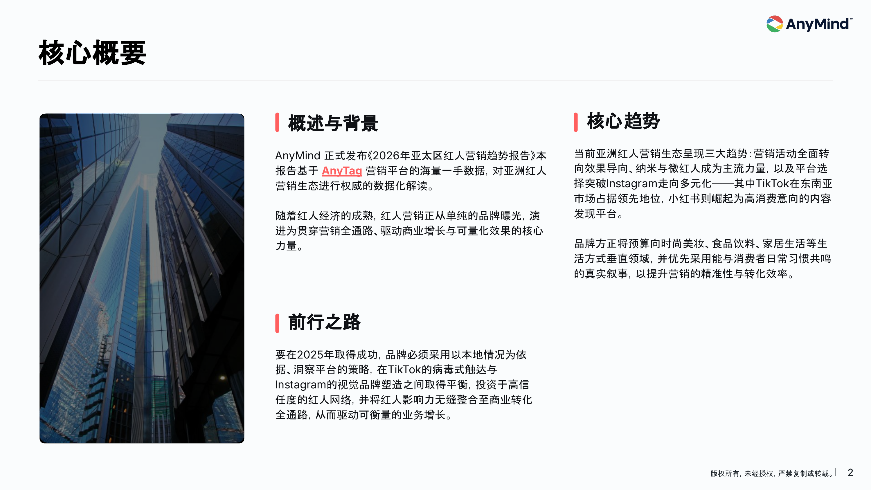 2026年亚太区红人营销趋势报告-AnyMind Group 第2页