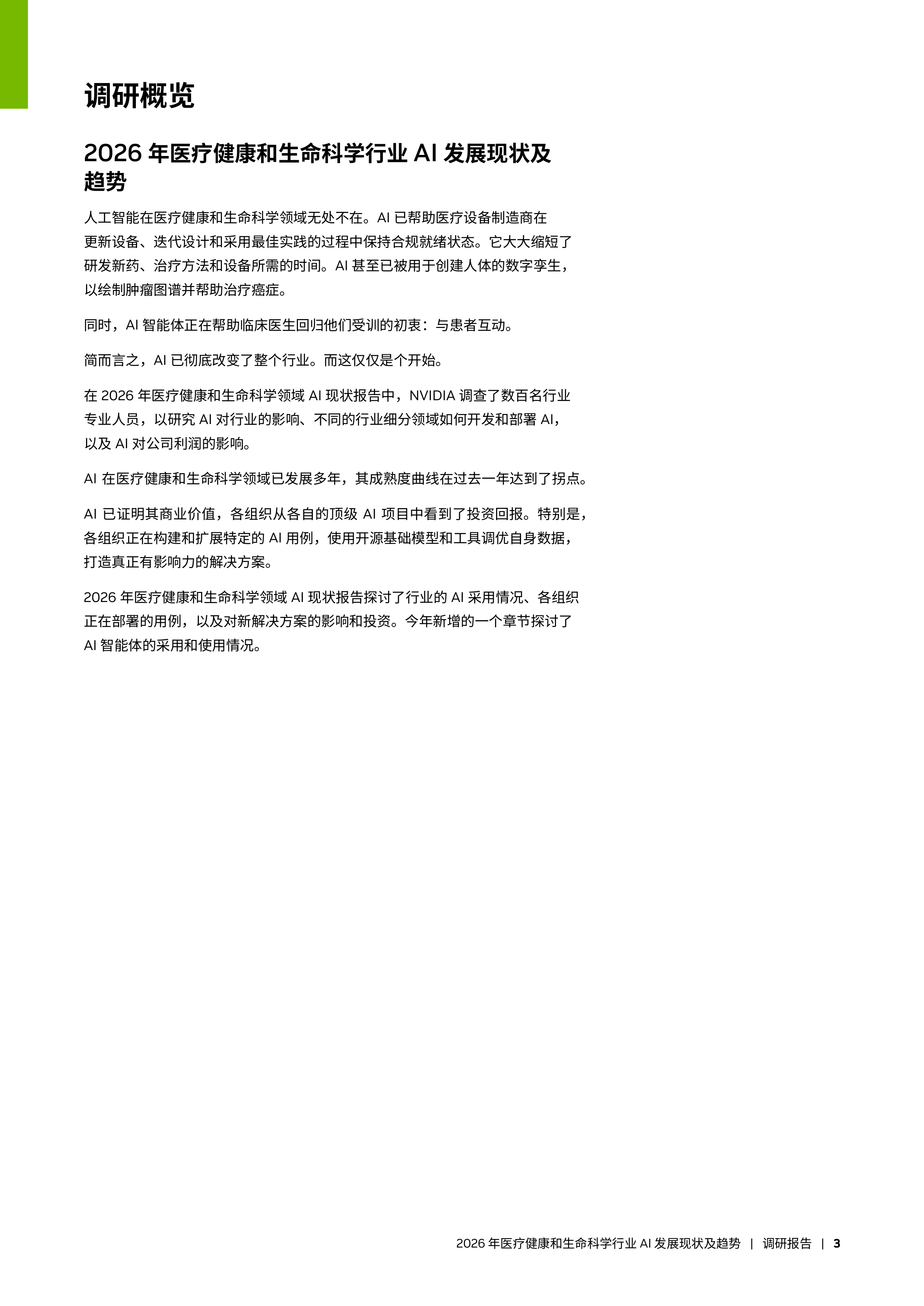 2026年医疗健康和生命科学行业AI发展现状及趋势报告-英伟达 第3页