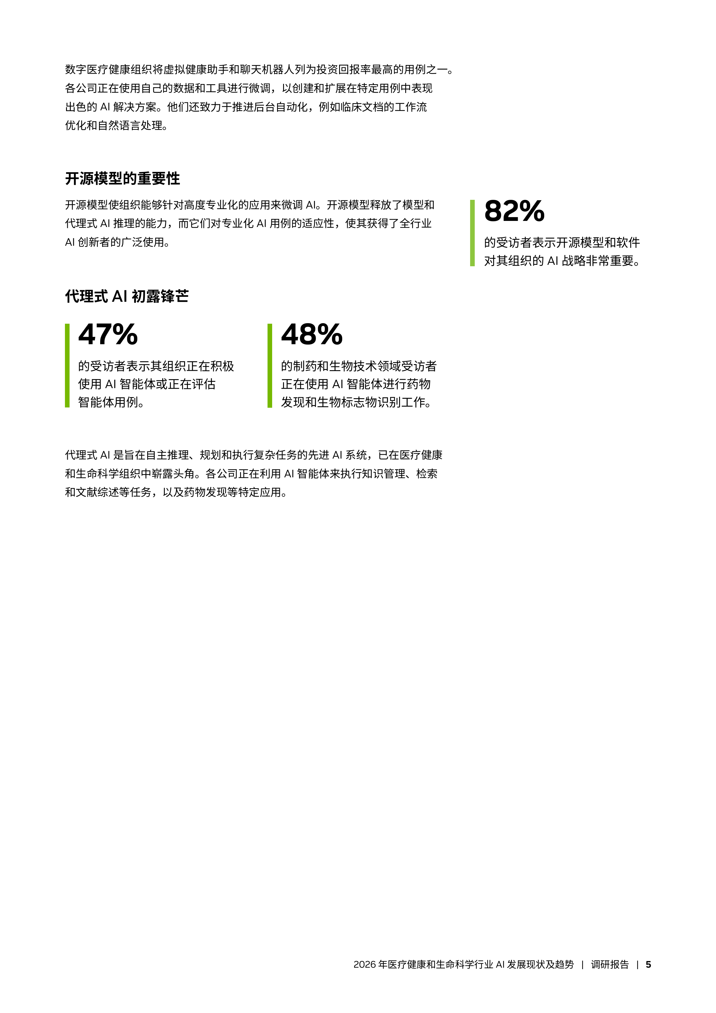 2026年医疗健康和生命科学行业AI发展现状及趋势报告-英伟达 第5页