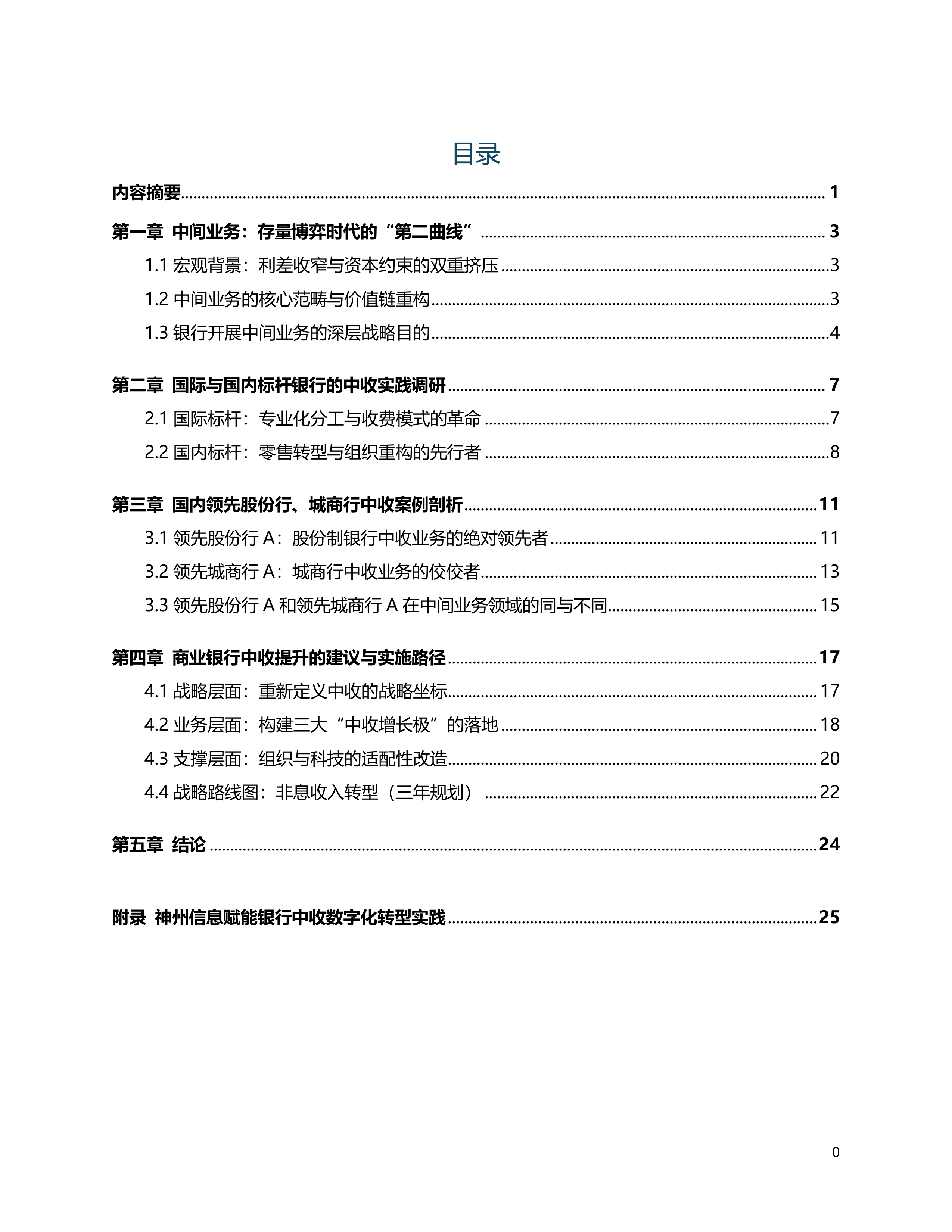 2026年银行业中间业务：净息差压力下的价值新引擎报告-神州信息 第2页