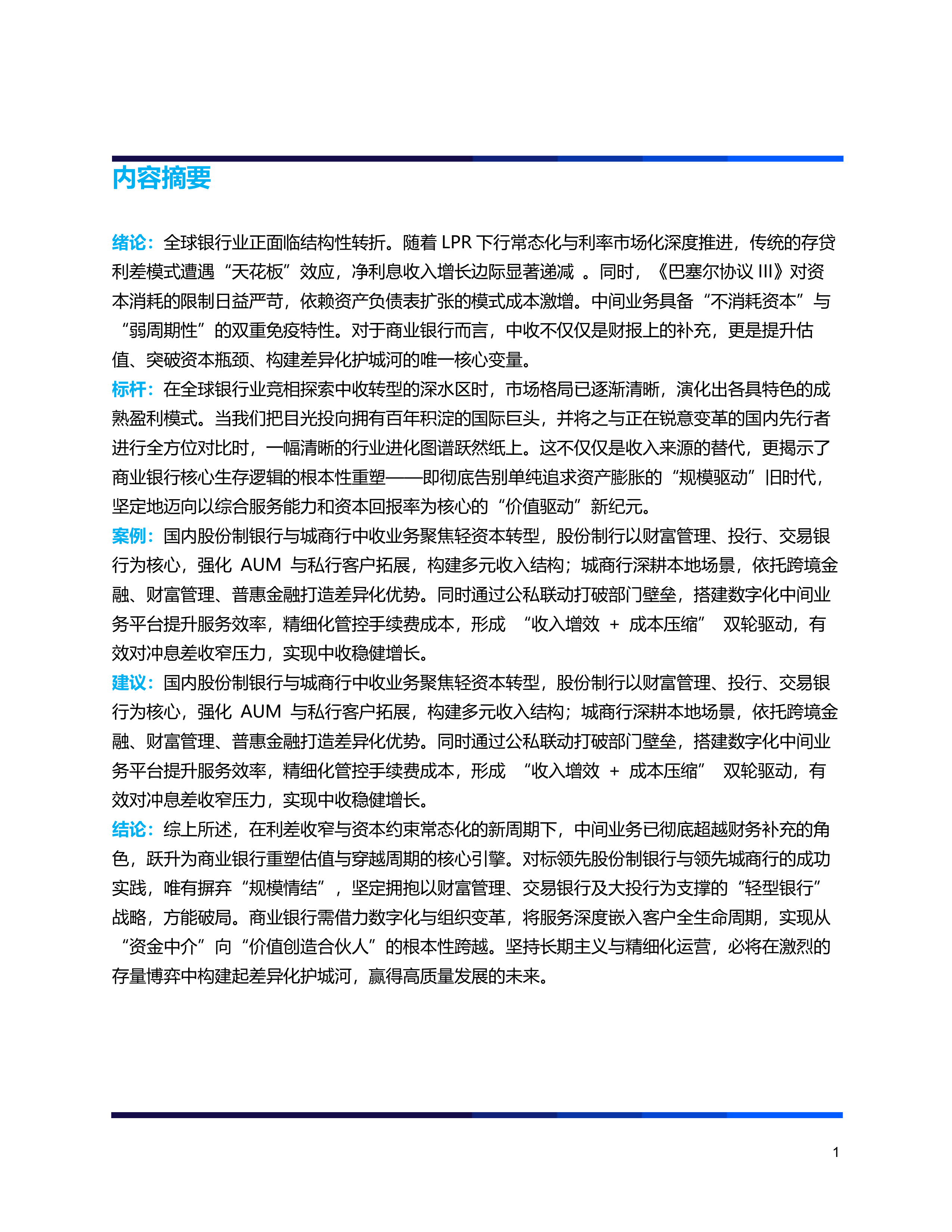 2026年银行业中间业务：净息差压力下的价值新引擎报告-神州信息 第3页