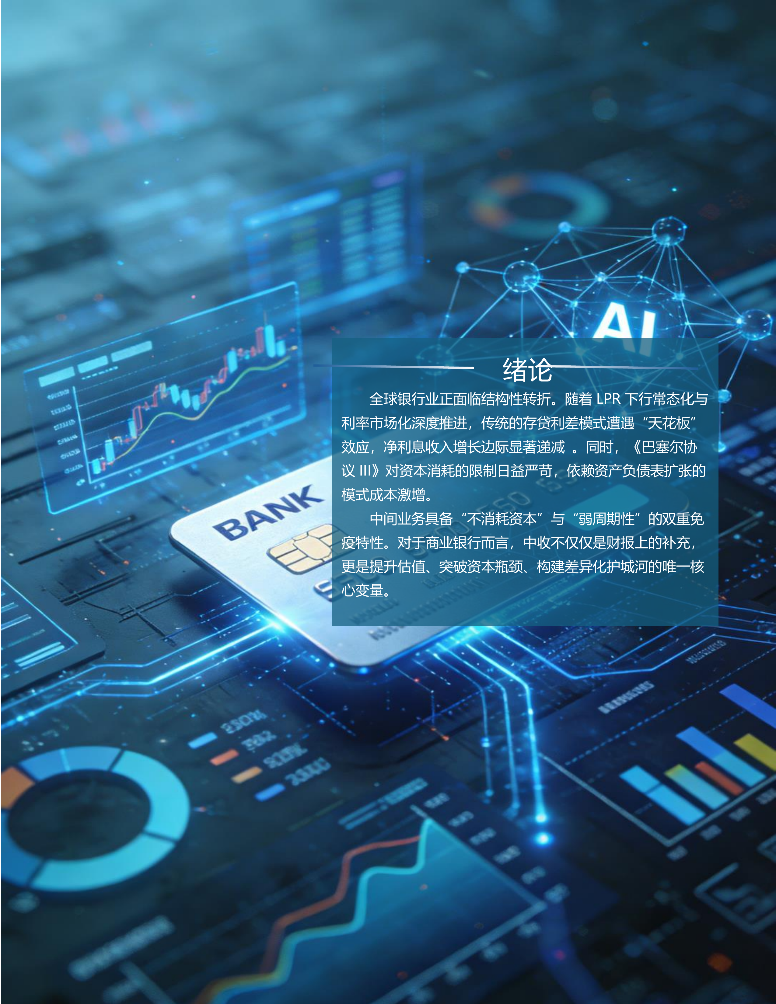 2026年银行业中间业务：净息差压力下的价值新引擎报告-神州信息 第4页