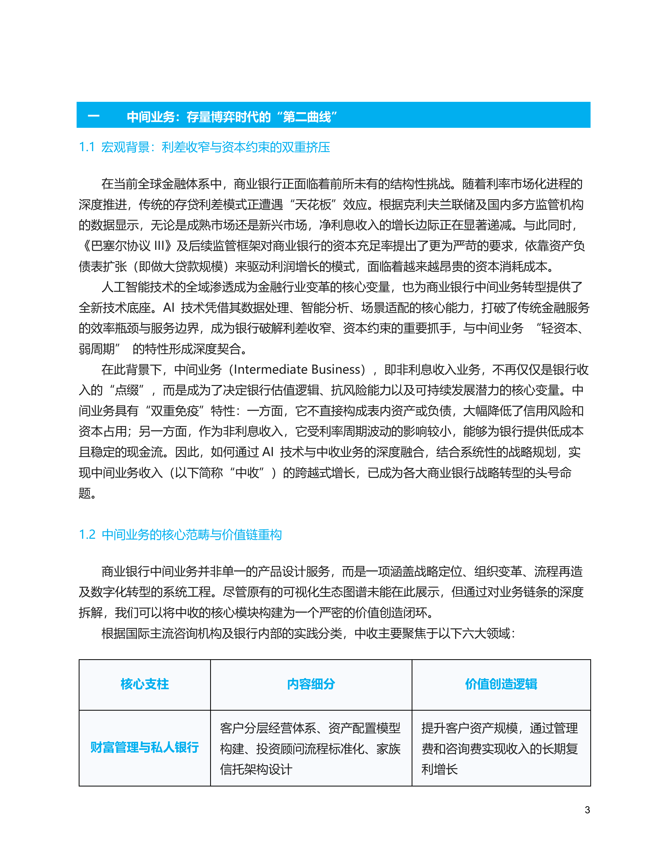 2026年银行业中间业务：净息差压力下的价值新引擎报告-神州信息 第5页