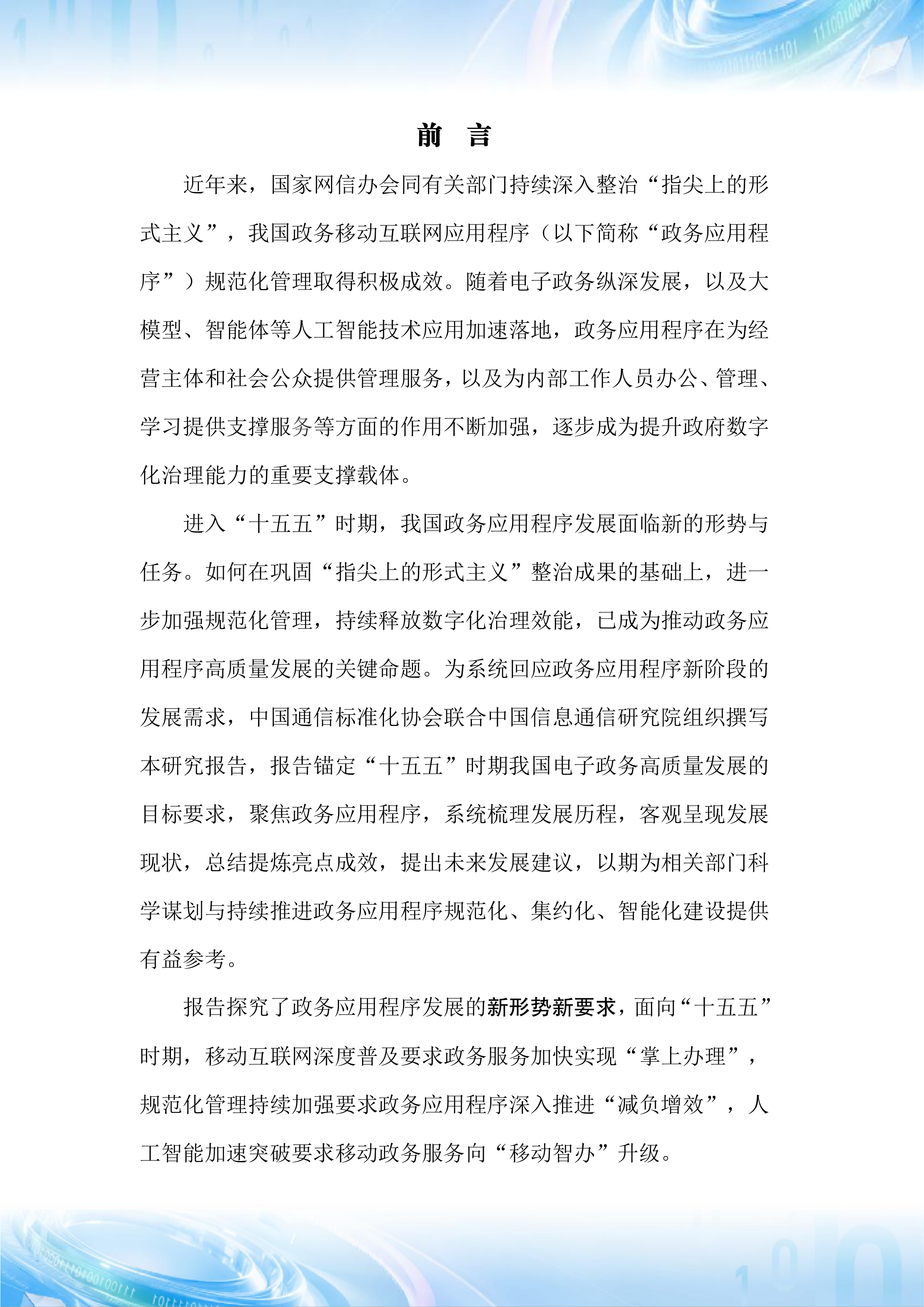 2026年政务移动互联网应用程序发展研究报告-中国信通院 第3页