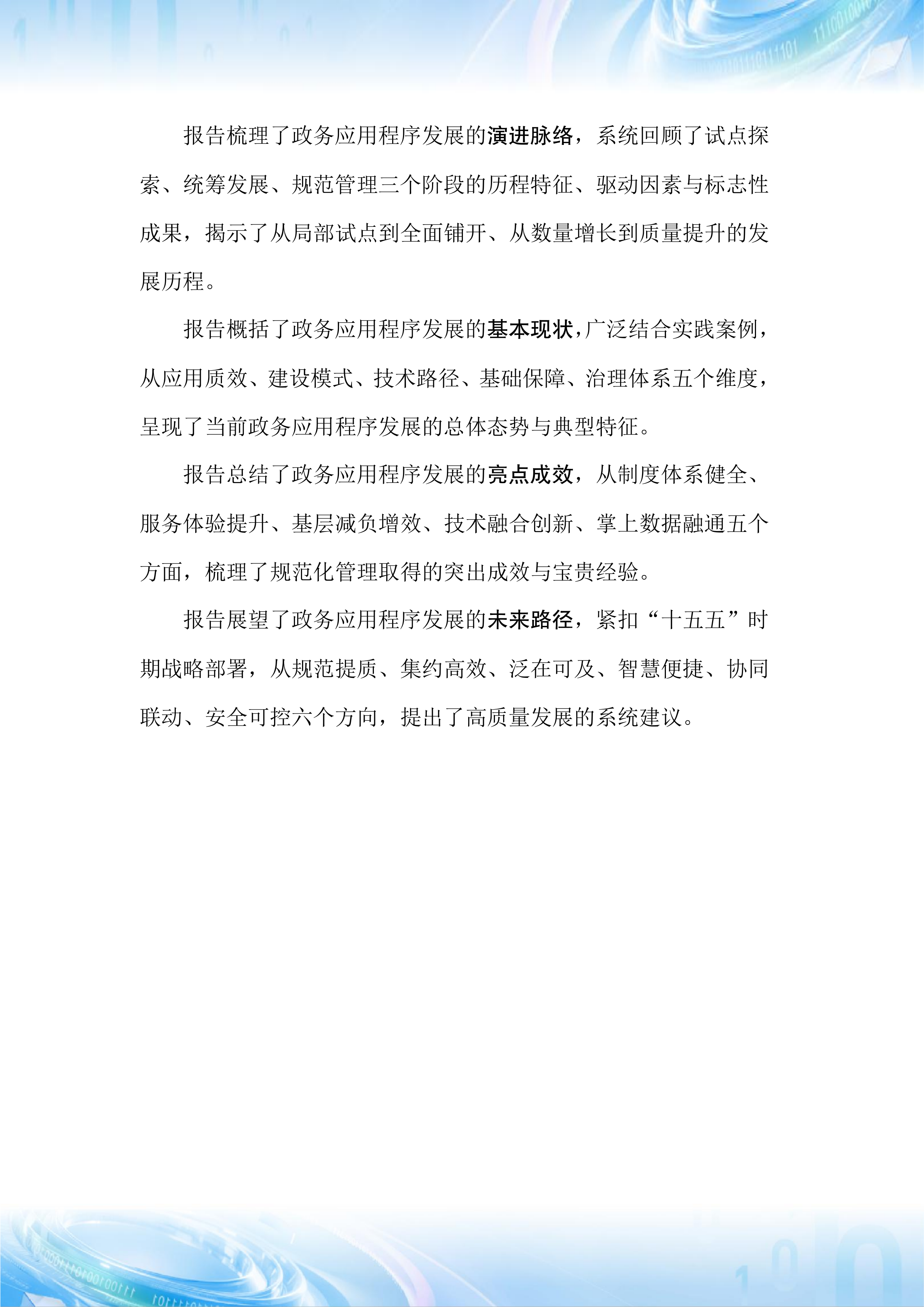 2026年政务移动互联网应用程序发展研究报告-中国信通院 第4页