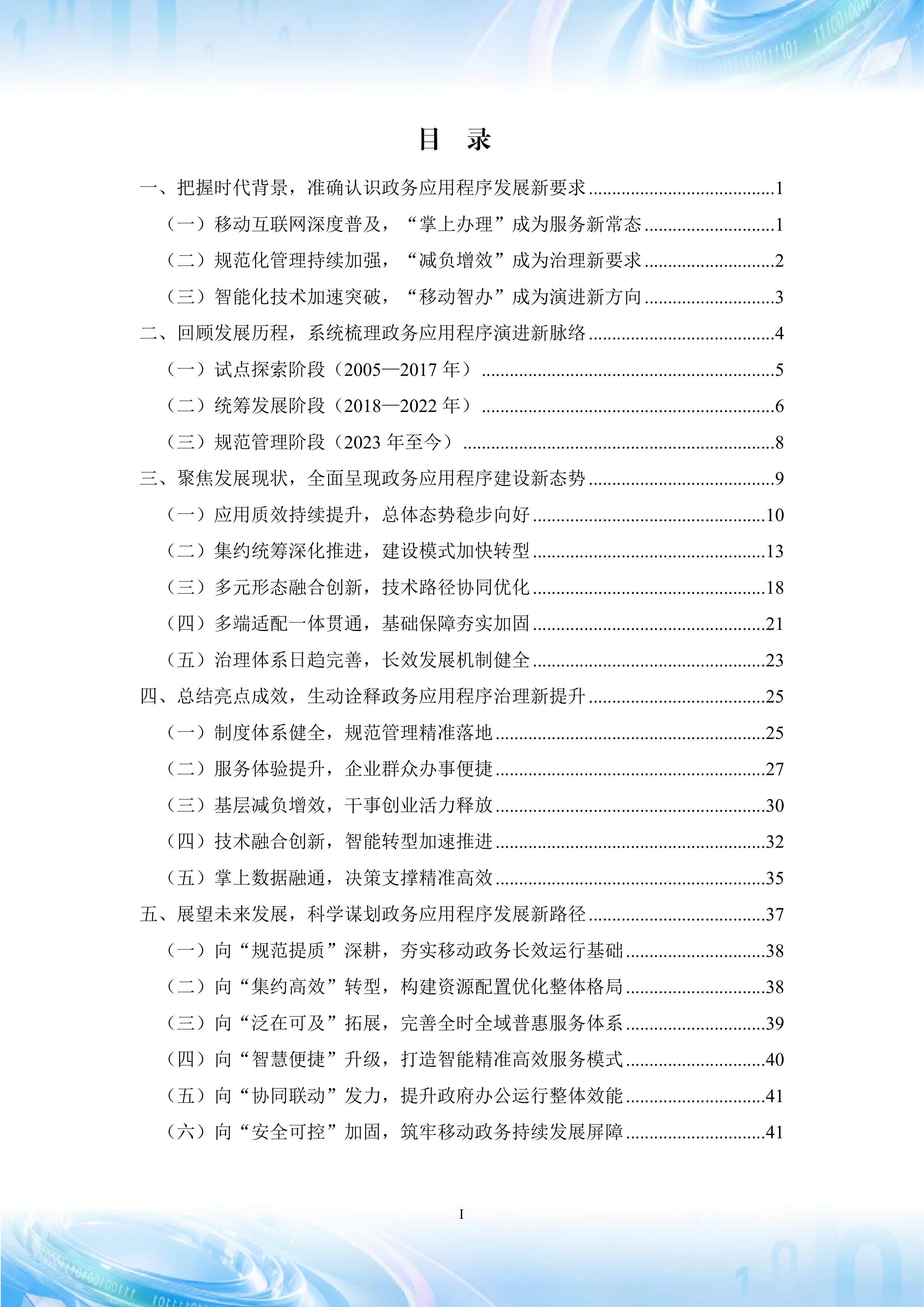 2026年政务移动互联网应用程序发展研究报告-中国信通院 第5页