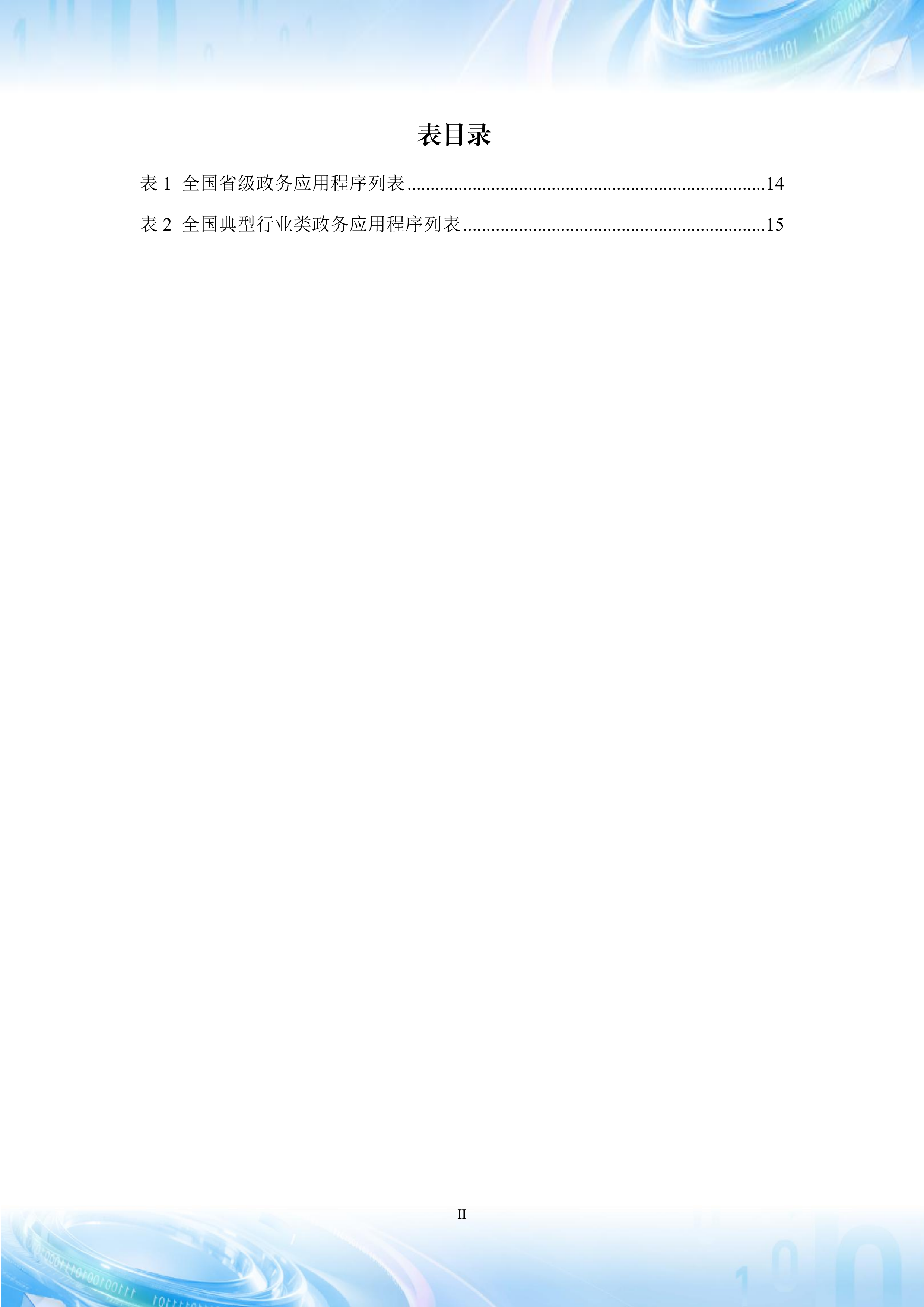 2026年政务移动互联网应用程序发展研究报告-中国信通院 第6页