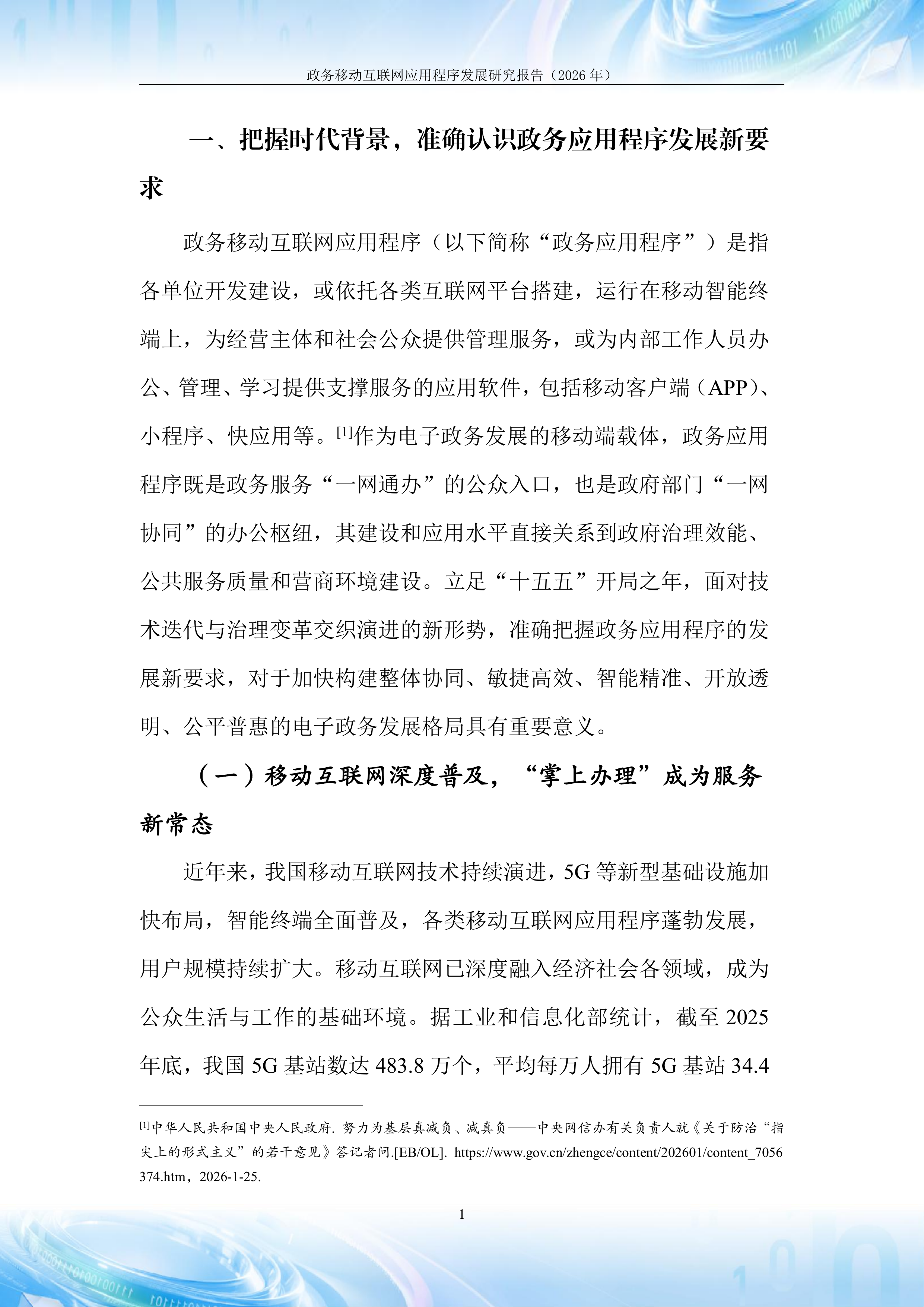 2026年政务移动互联网应用程序发展研究报告-中国信通院 第7页