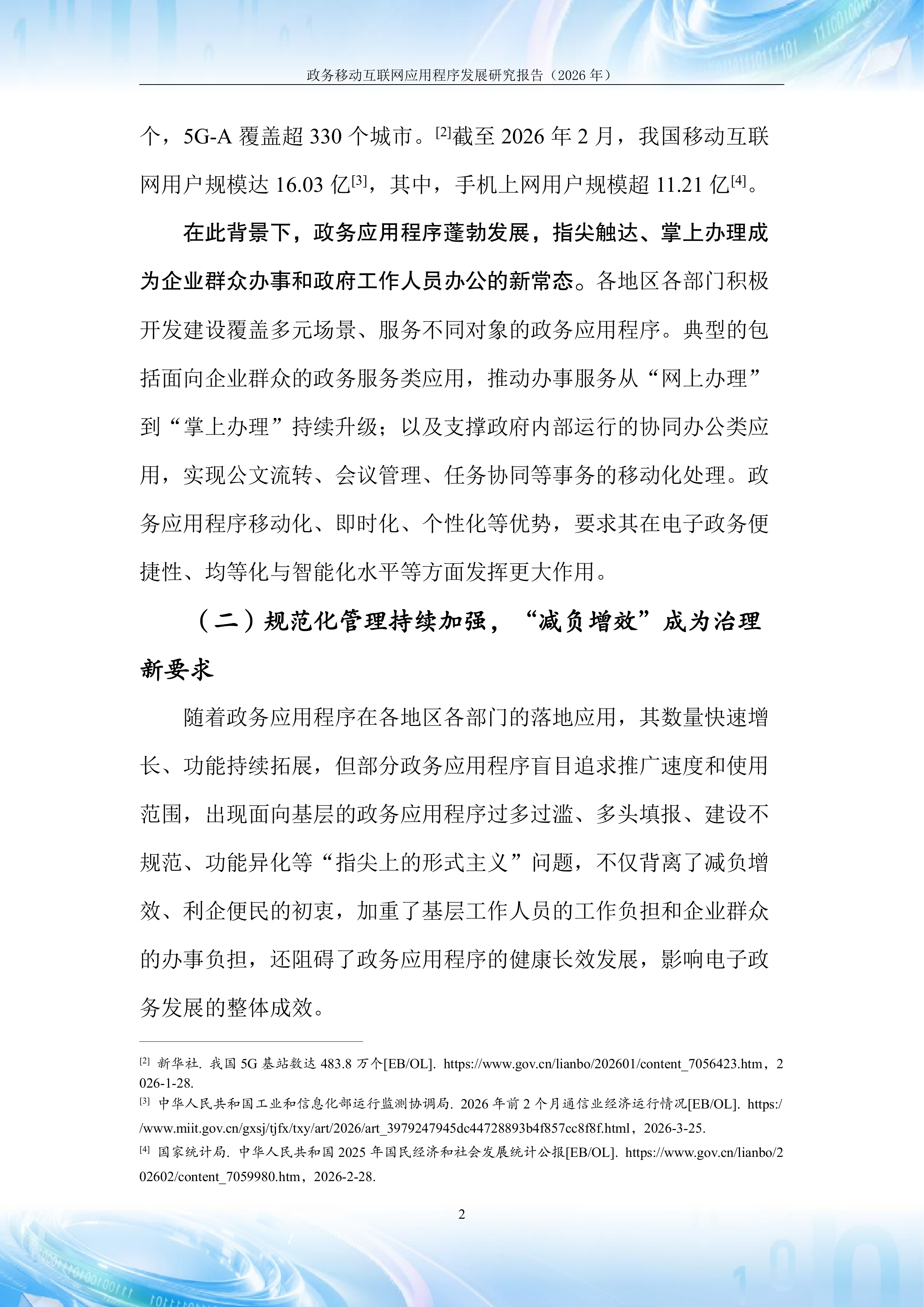2026年政务移动互联网应用程序发展研究报告-中国信通院 第8页