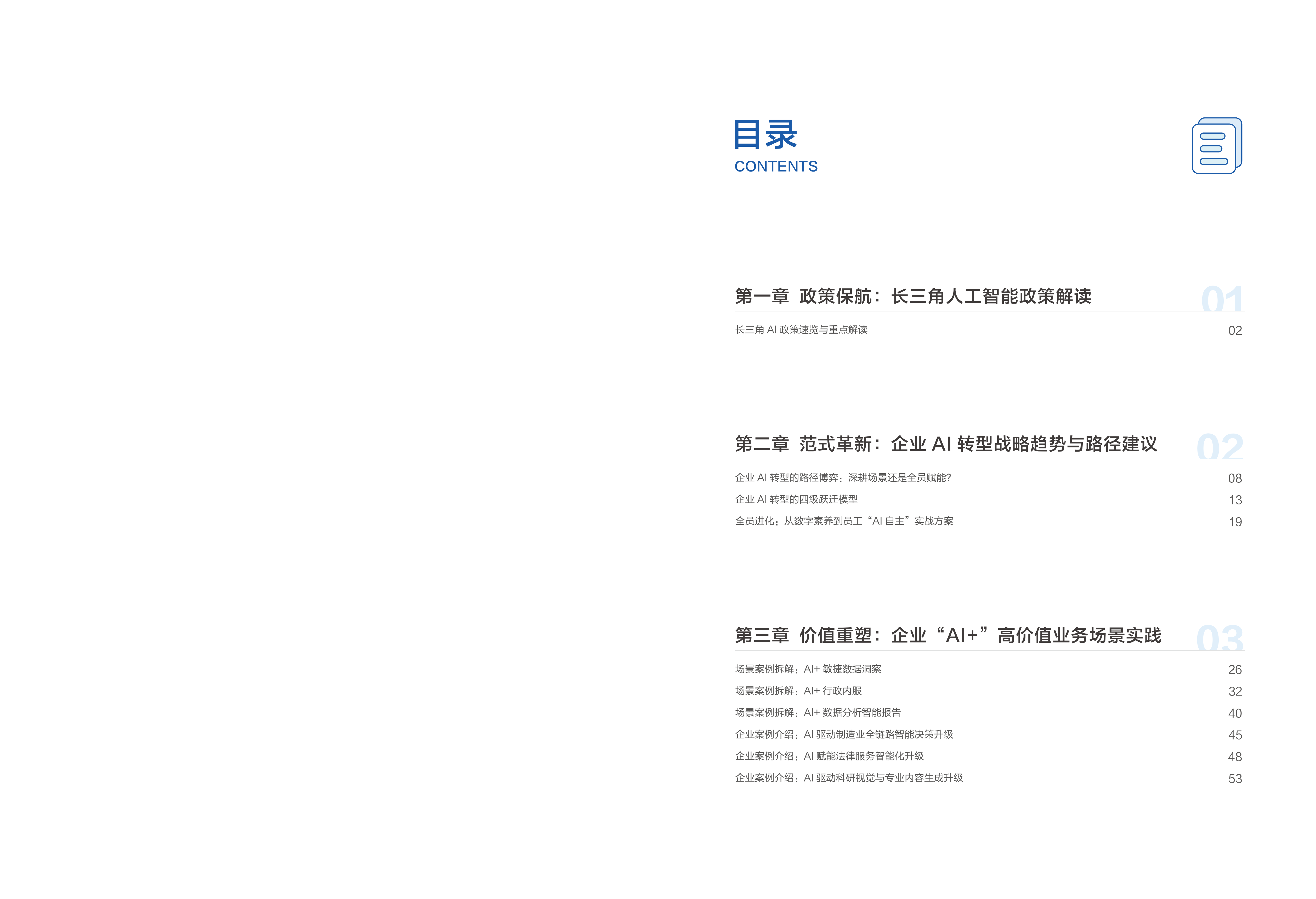 2026年智领长三角-&ldquo;AI+&rdquo;场景落地实战白皮书-帆软 第2页