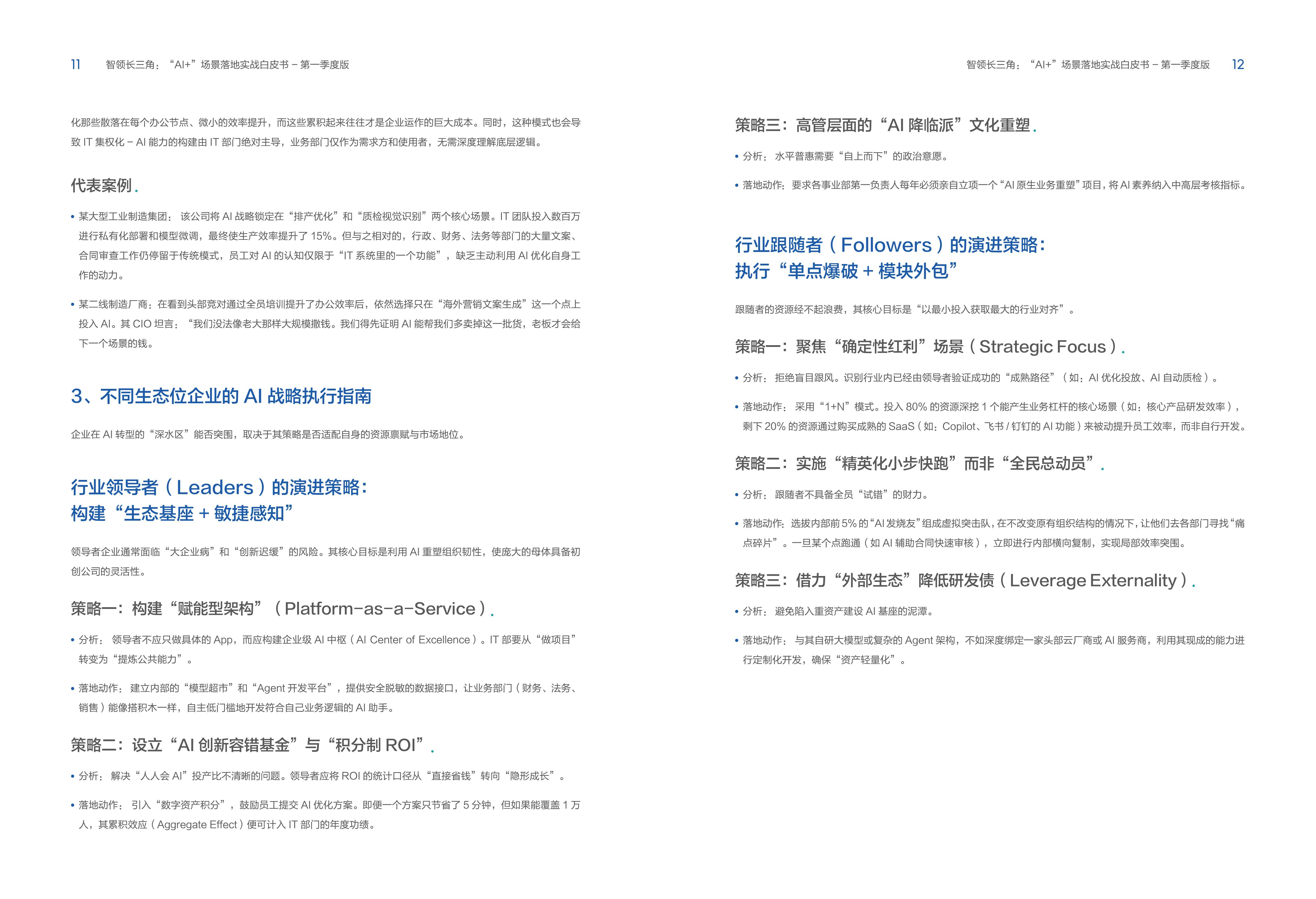 2026年智领长三角-&ldquo;AI+&rdquo;场景落地实战白皮书-帆软 第8页