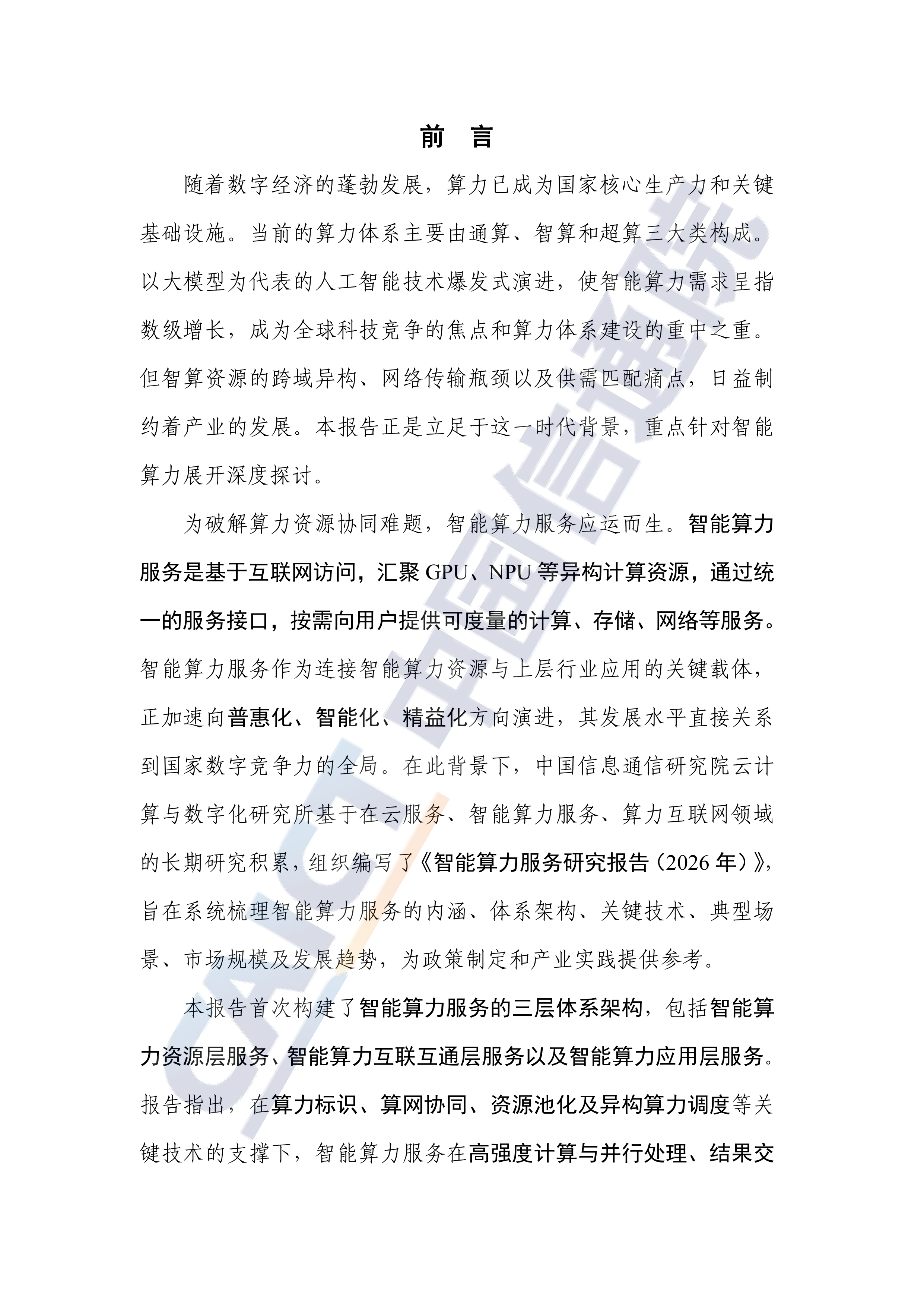 2026年智能算力服务研究报告-中国信通院 第3页