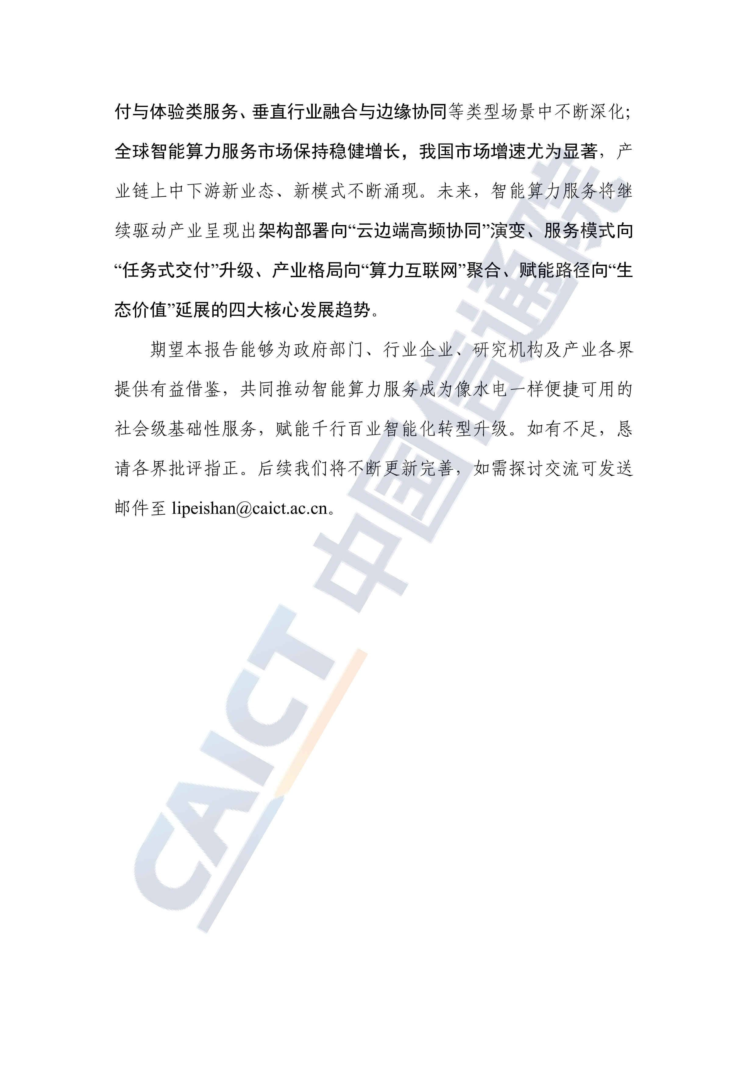 2026年智能算力服务研究报告-中国信通院 第4页