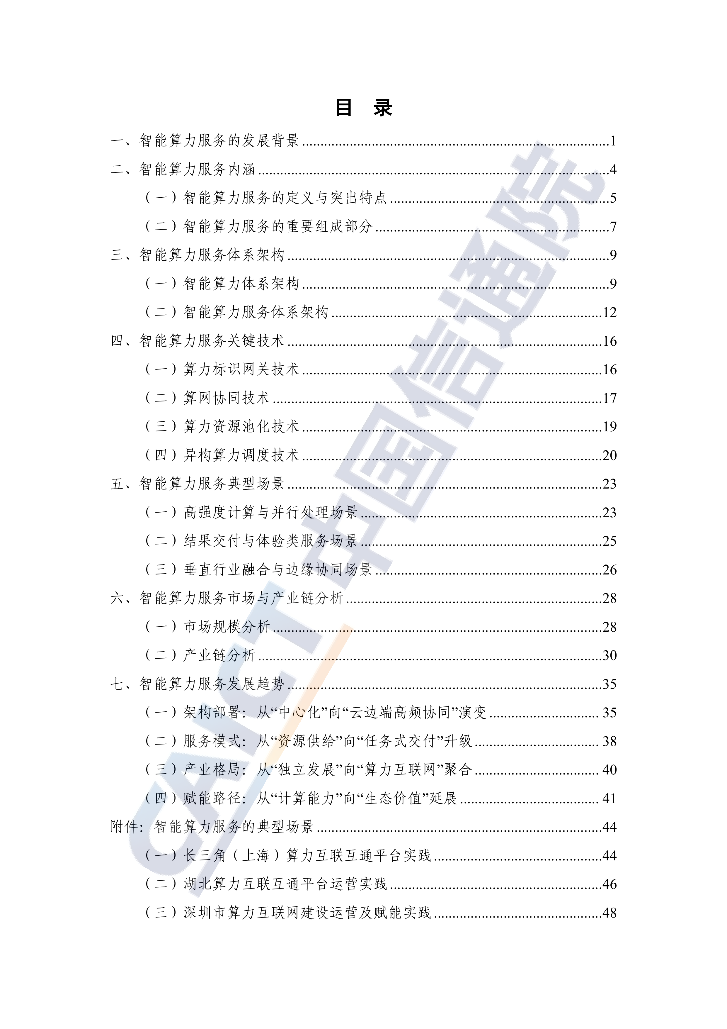 2026年智能算力服务研究报告-中国信通院 第5页