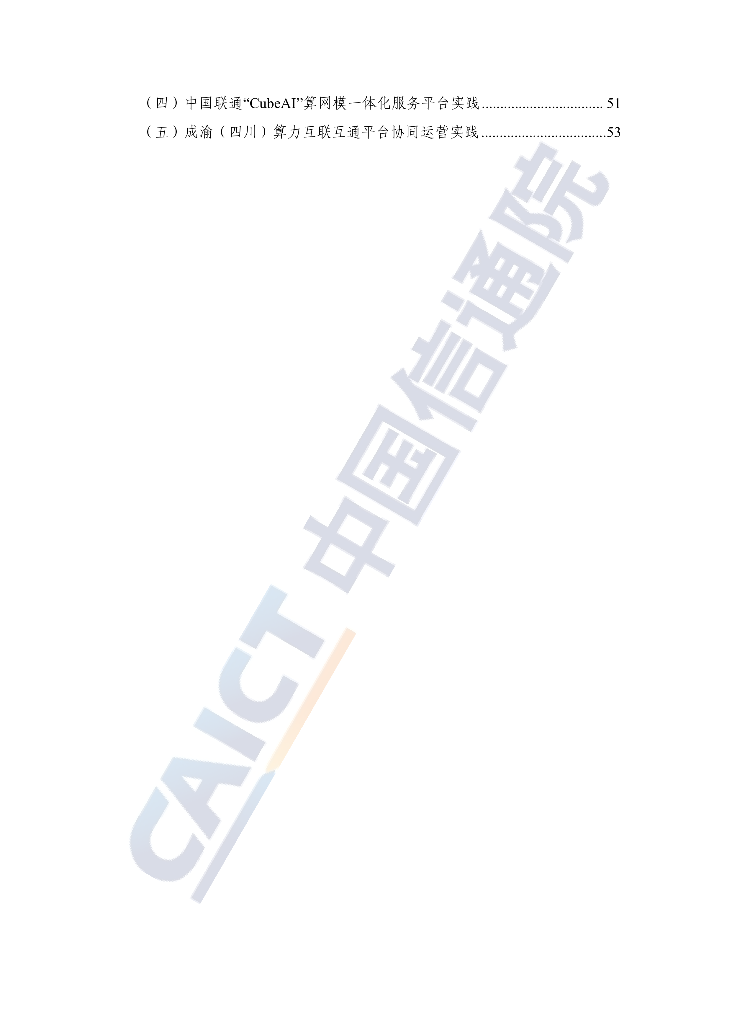 2026年智能算力服务研究报告-中国信通院 第6页