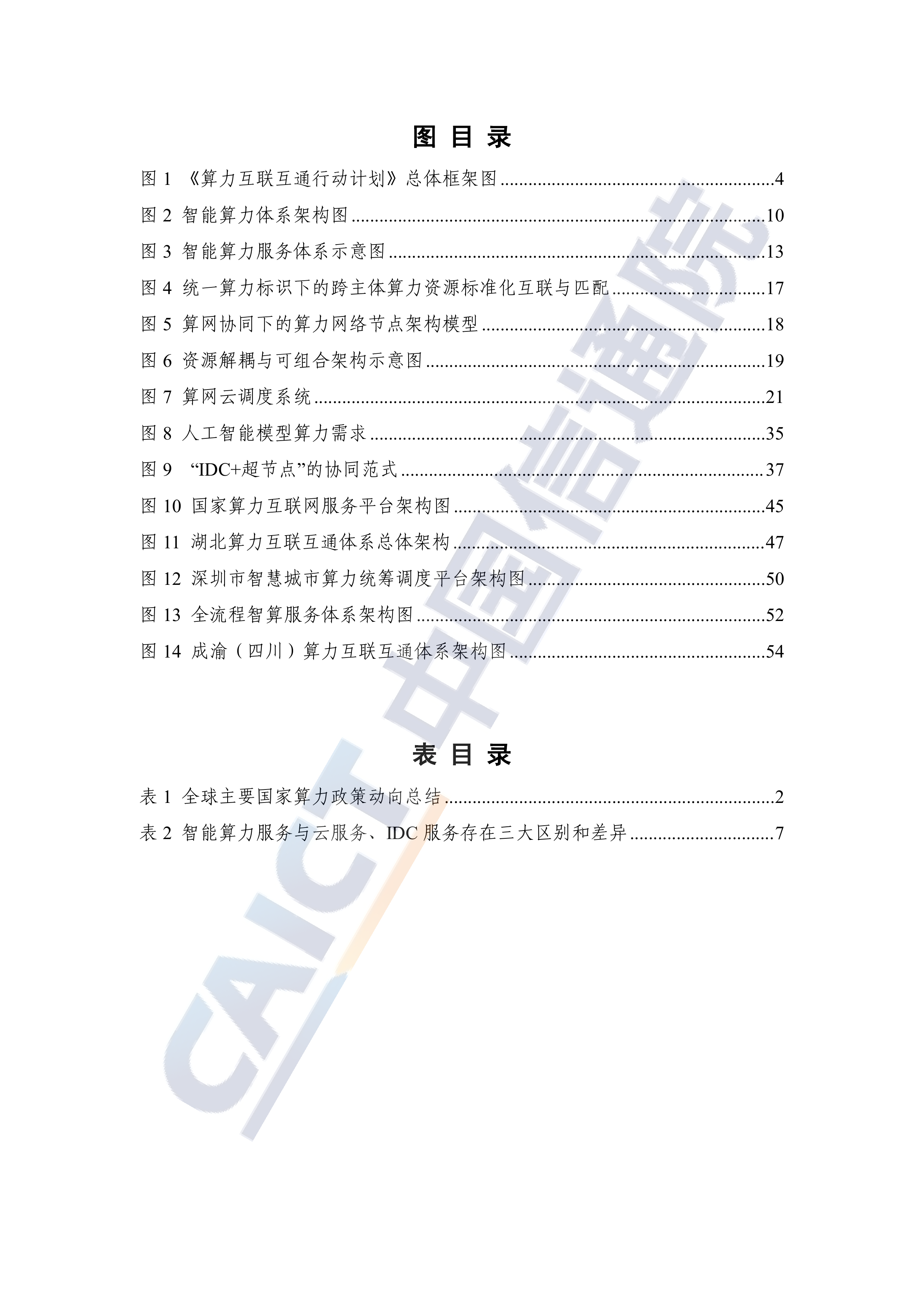 2026年智能算力服务研究报告-中国信通院 第7页