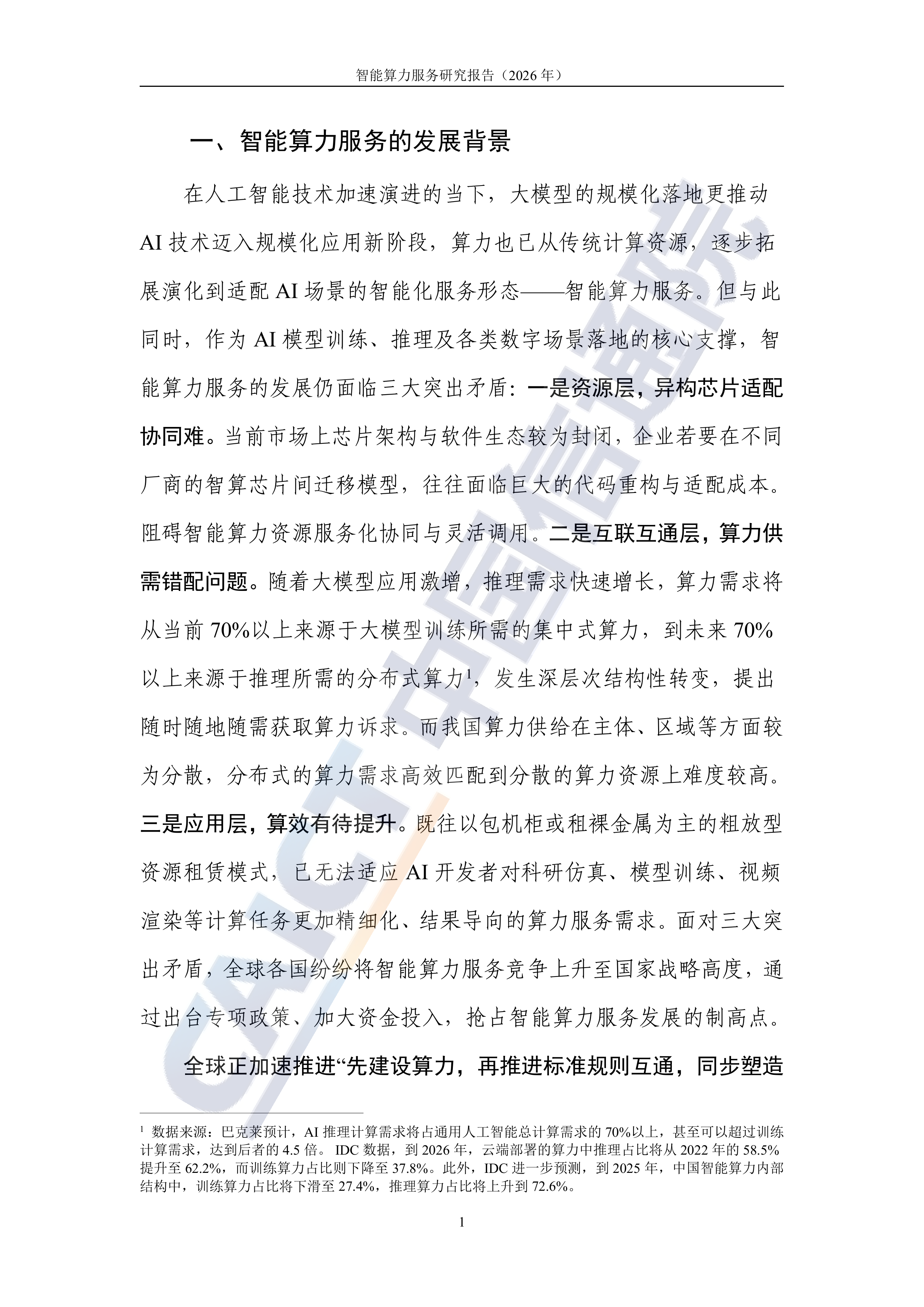 2026年智能算力服务研究报告-中国信通院 第8页