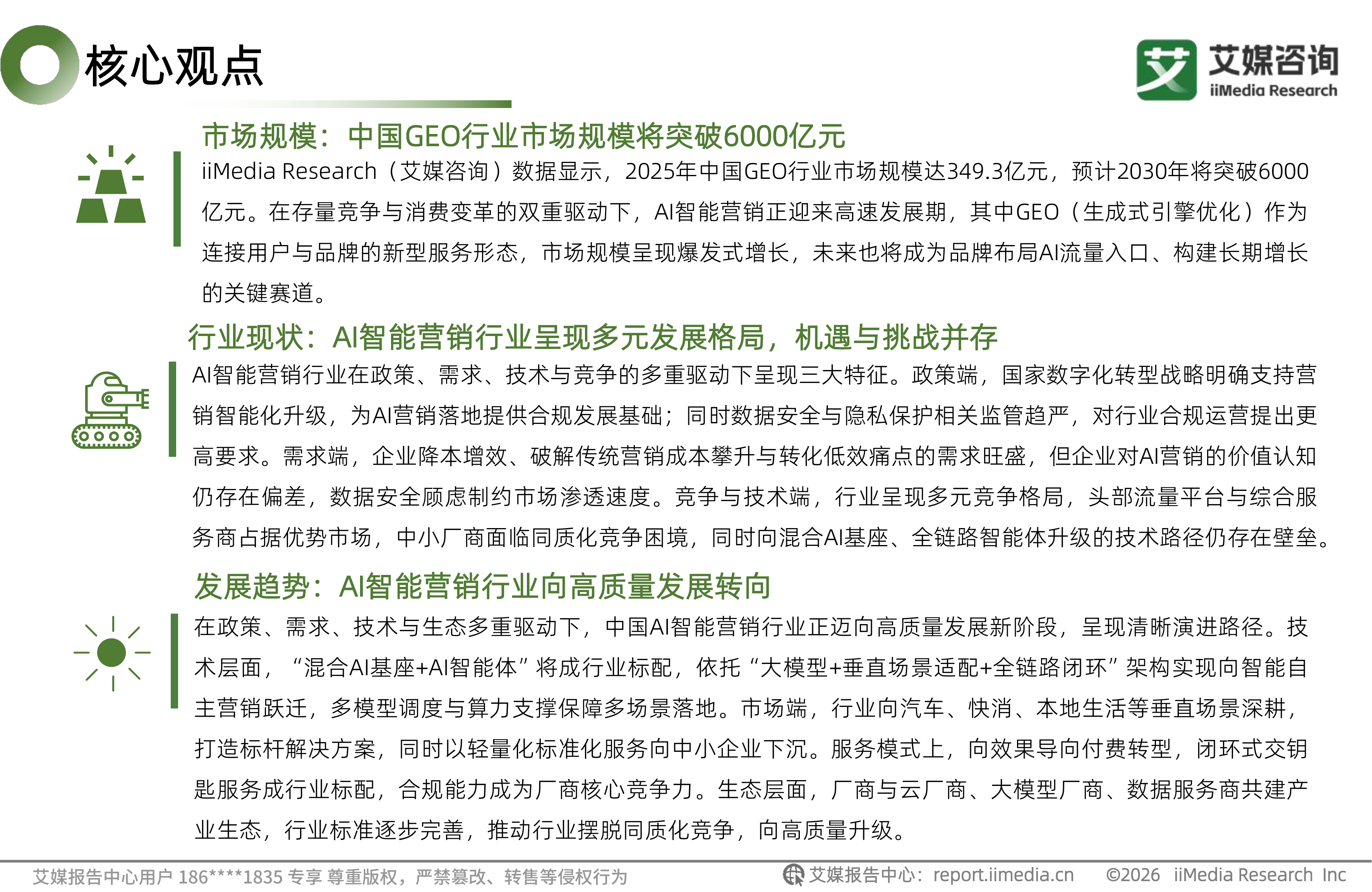 2026年中国AI智能营销白皮书-艾媒咨询 第3页
