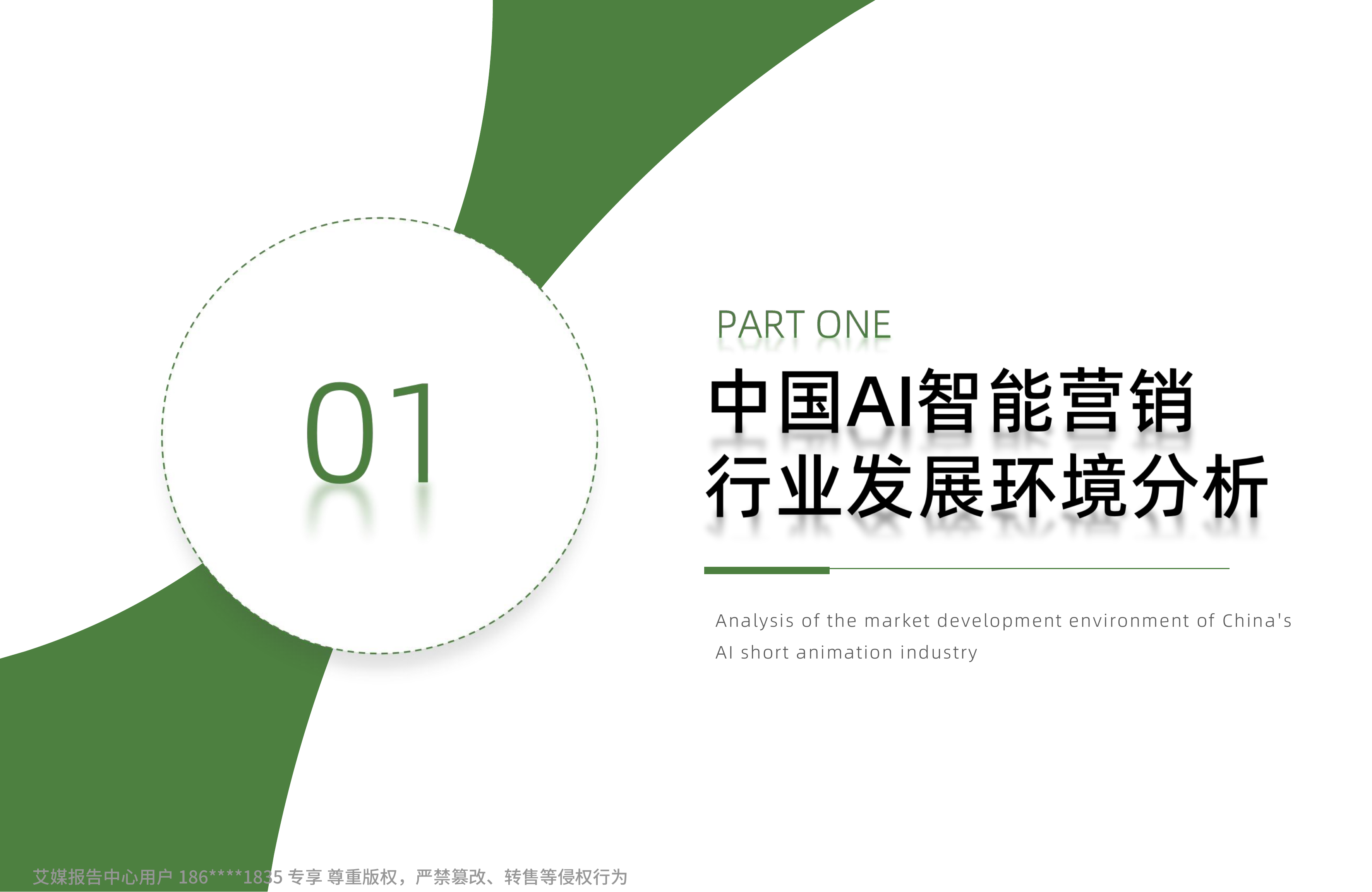2026年中国AI智能营销白皮书-艾媒咨询 第6页