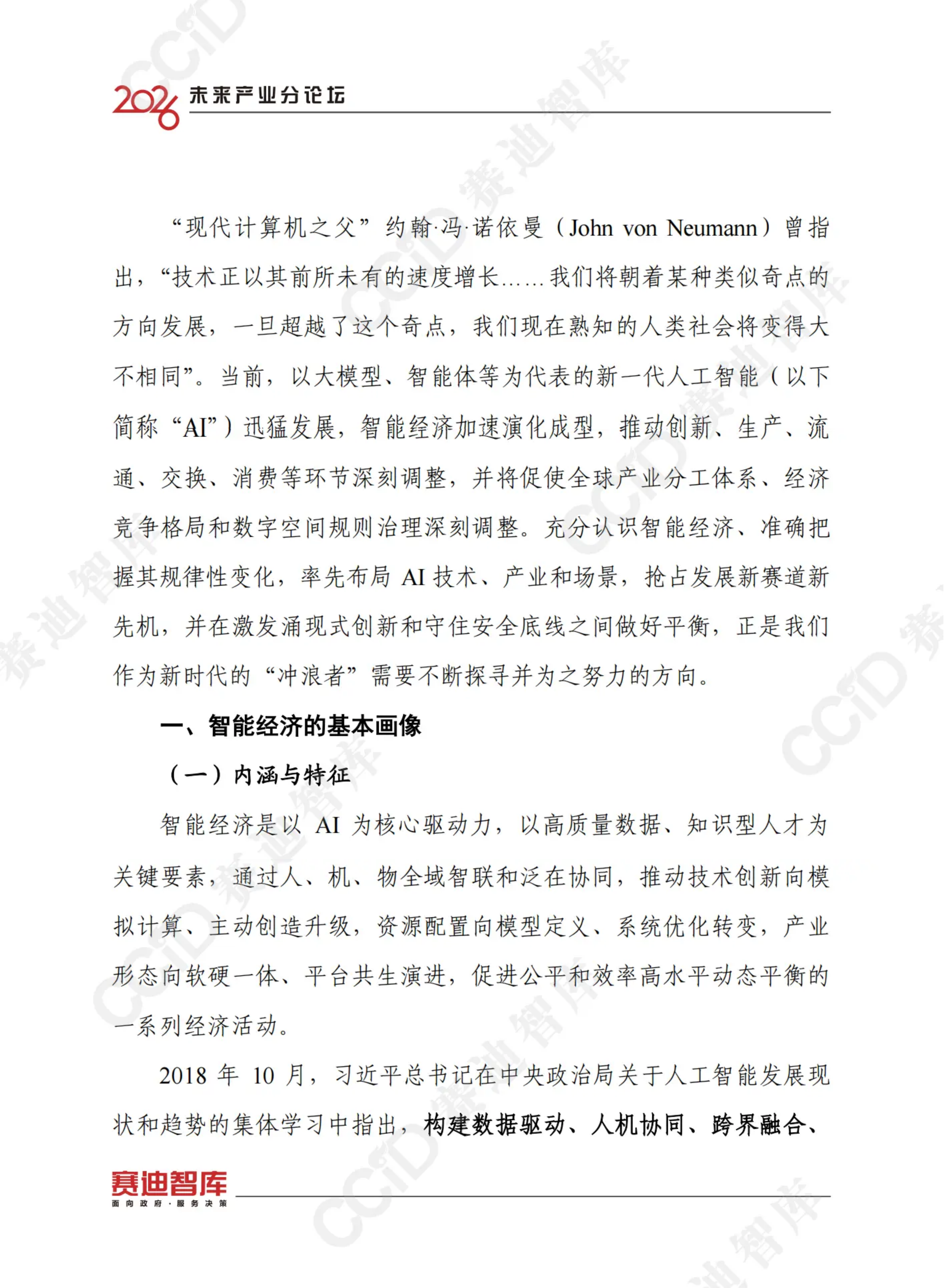 2026年智能经济发展研究报告-中国电子信息产业发展研究院 第6页