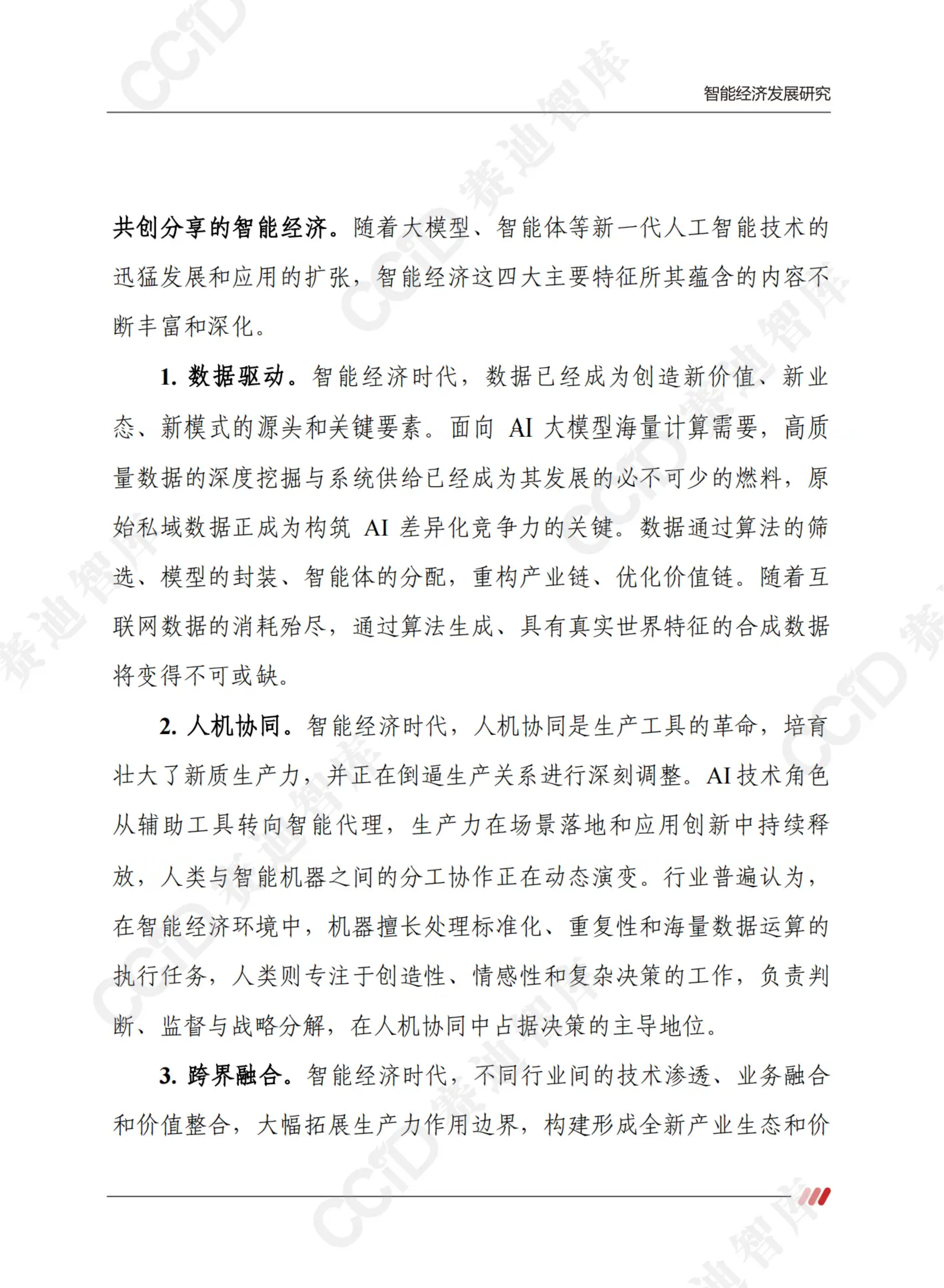 2026年智能经济发展研究报告-中国电子信息产业发展研究院 第7页