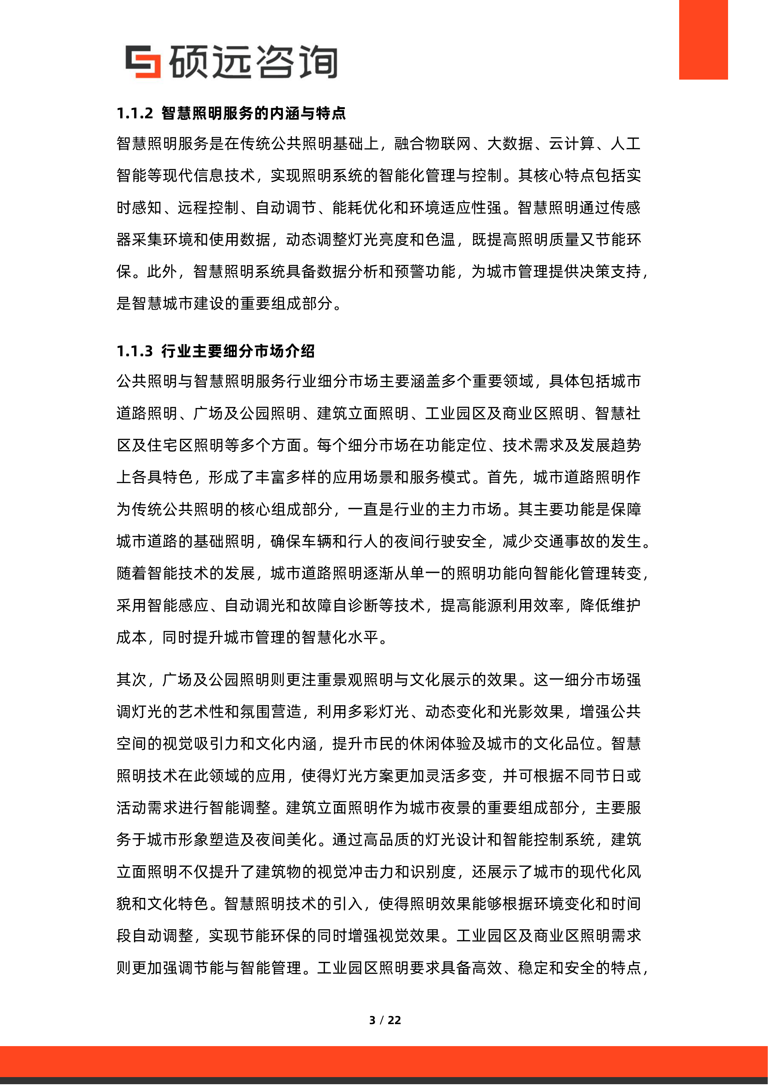 2026年中国公共照明与智慧照明服务行业市场研究报告-硕远咨询 第3页