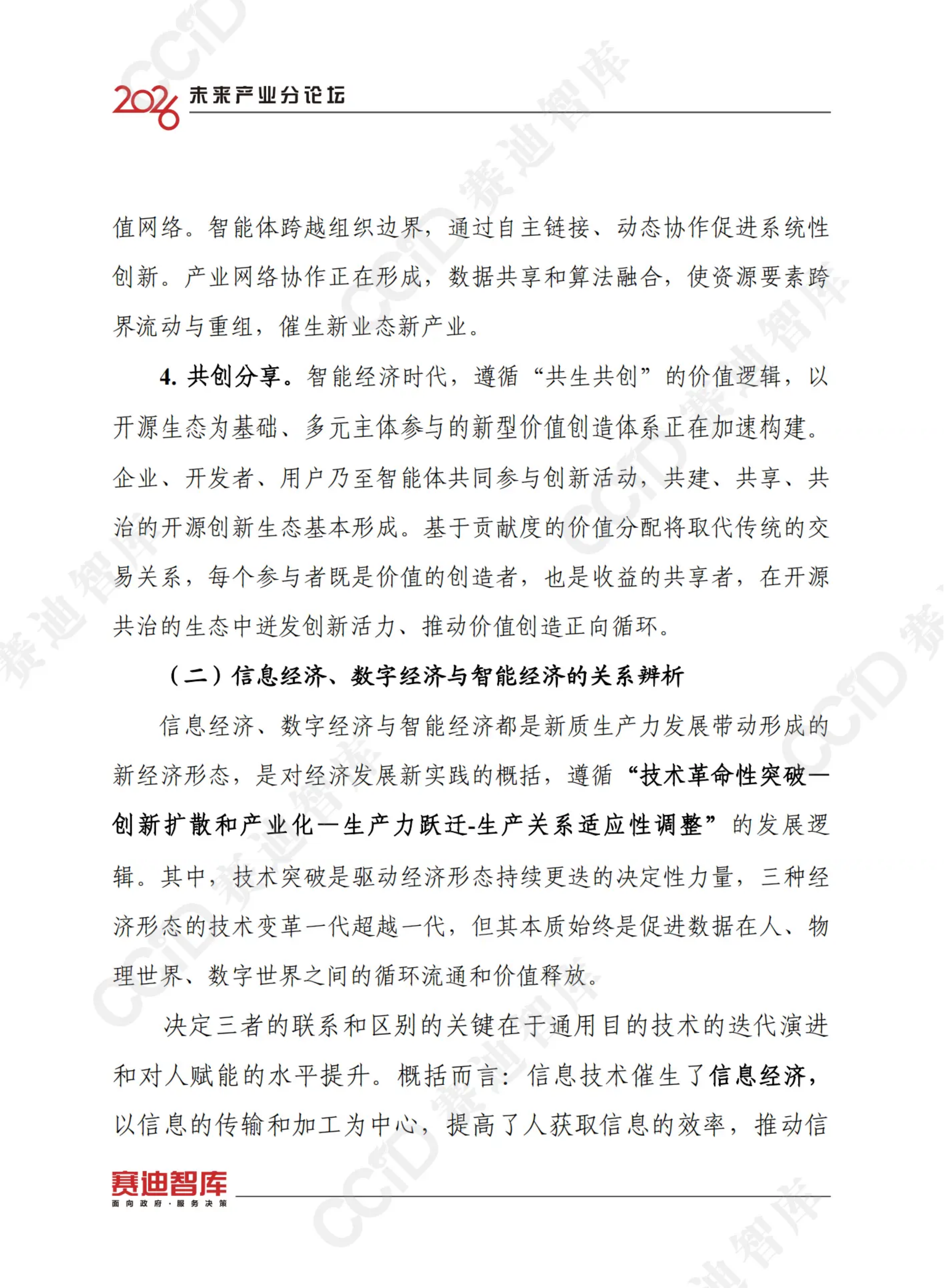 2026年智能经济发展研究报告-中国电子信息产业发展研究院 第8页