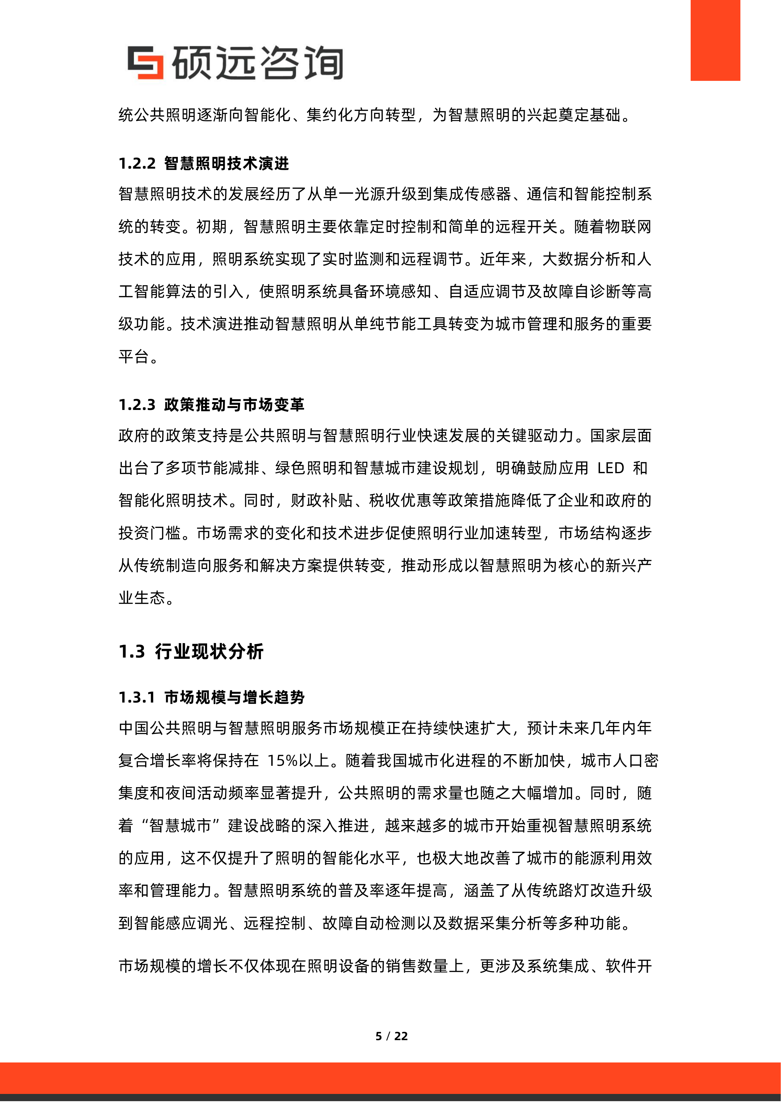 2026年中国公共照明与智慧照明服务行业市场研究报告-硕远咨询 第5页