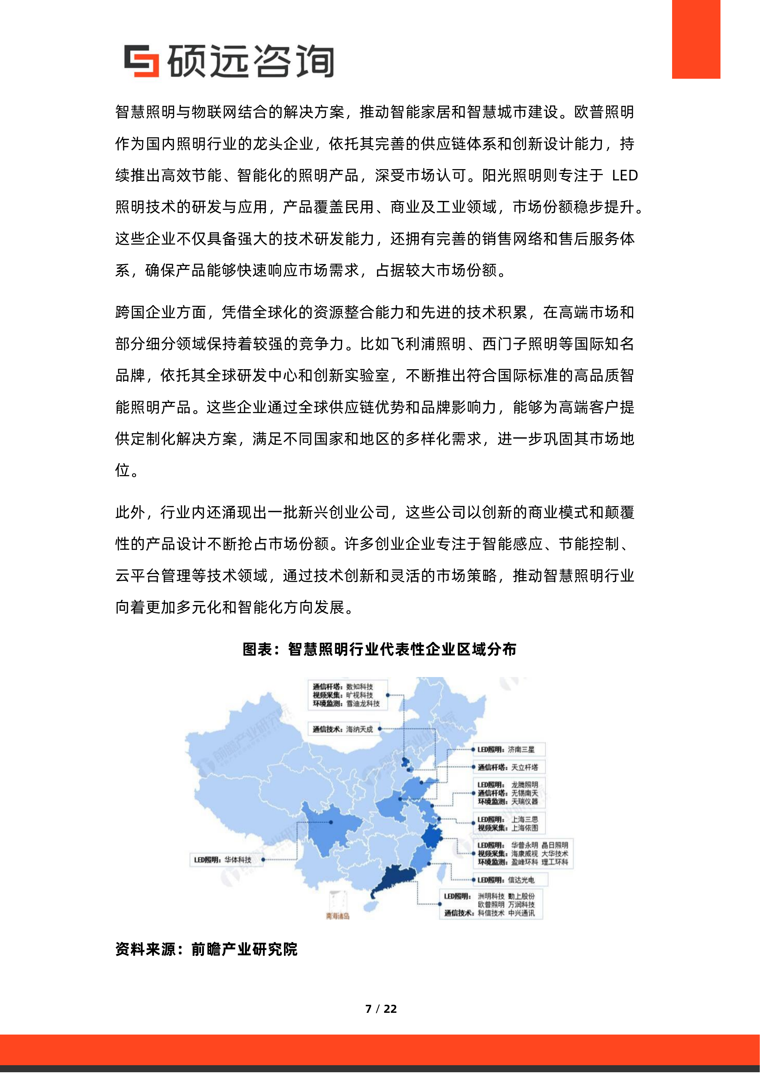 2026年中国公共照明与智慧照明服务行业市场研究报告-硕远咨询 第7页