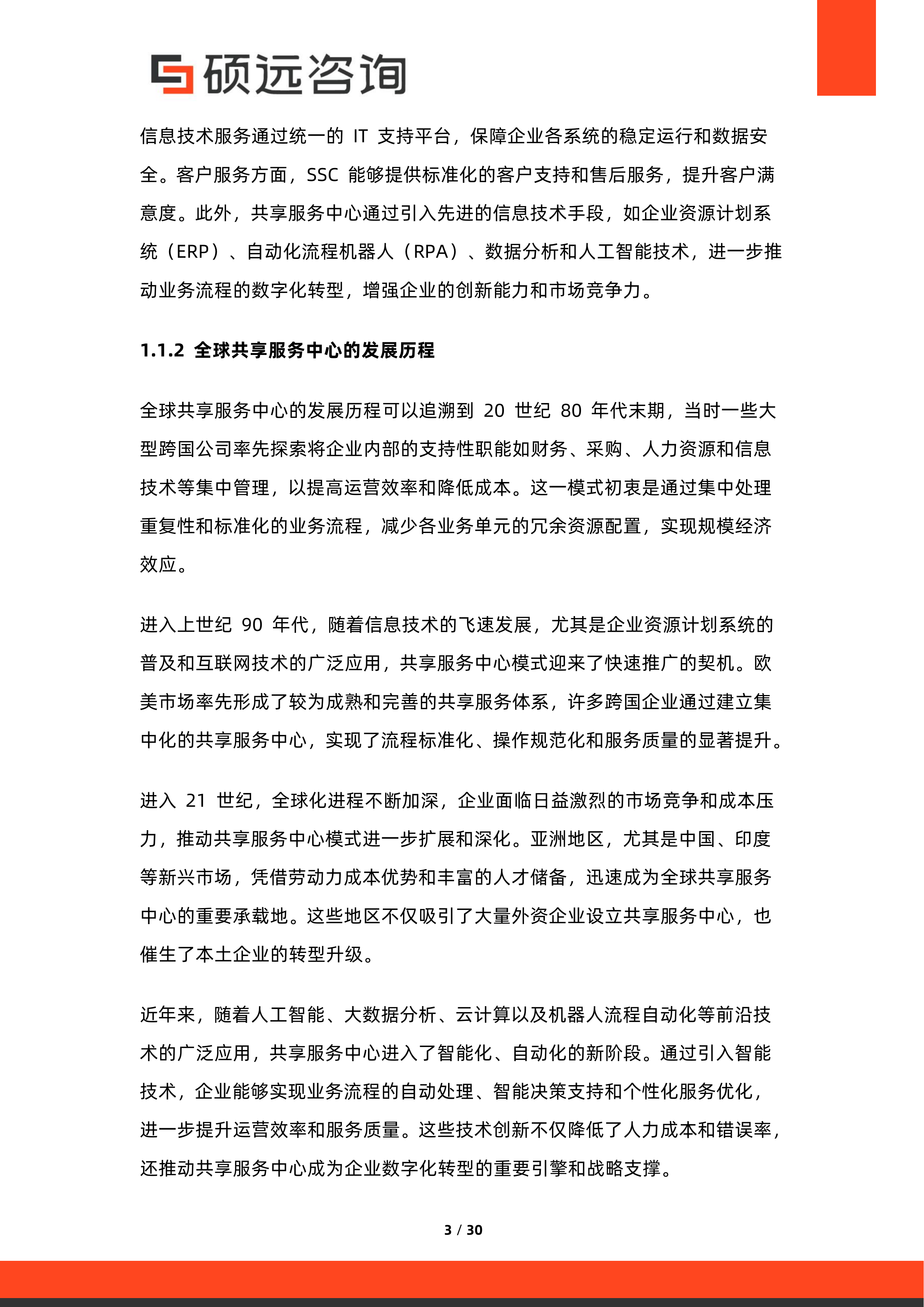 2026年中国共享服务中心与企业服务集约化研究报告-硕远咨询 第3页