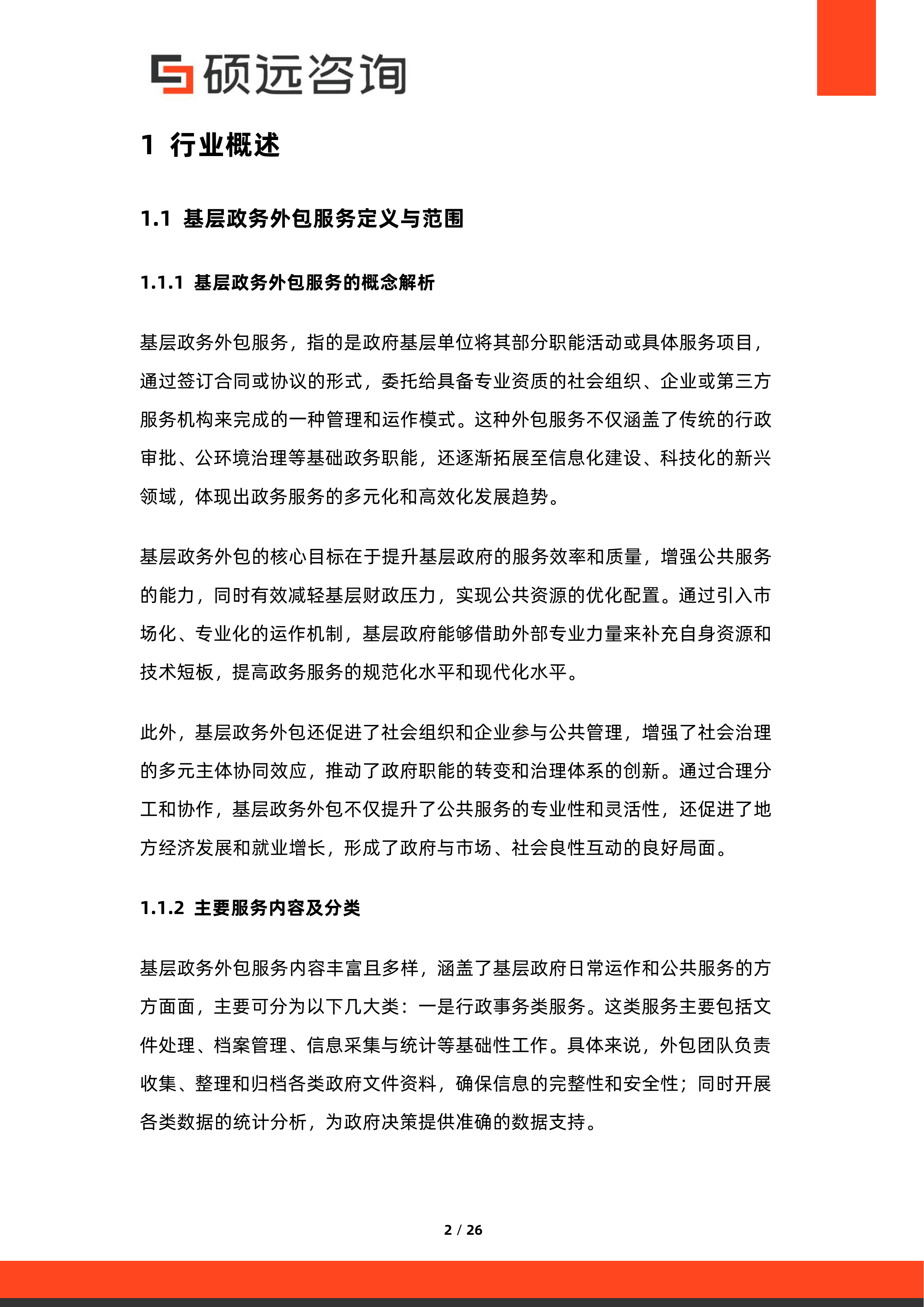 2026年中国基层政务外包服务行业市场研究报告-硕远咨询 第2页