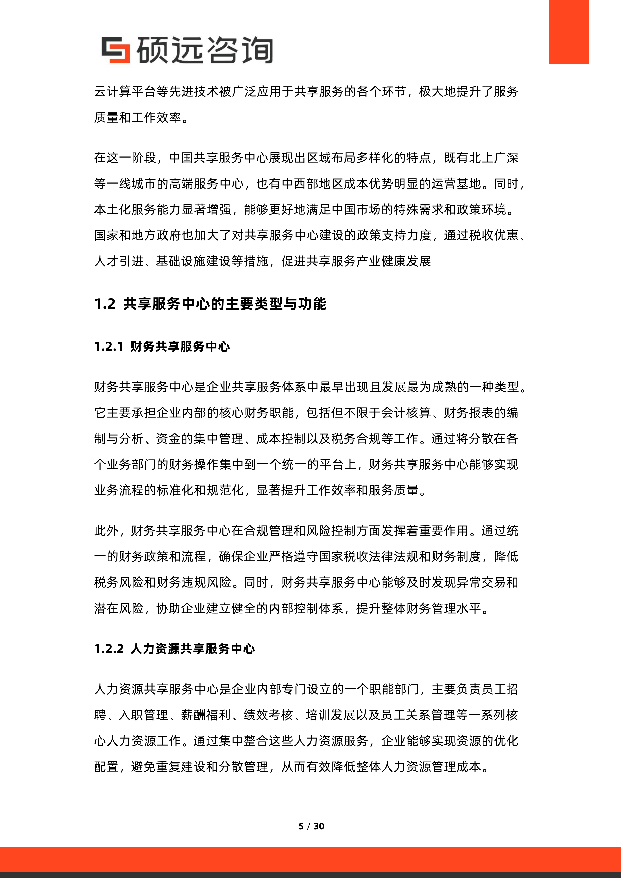 2026年中国共享服务中心与企业服务集约化研究报告-硕远咨询 第5页